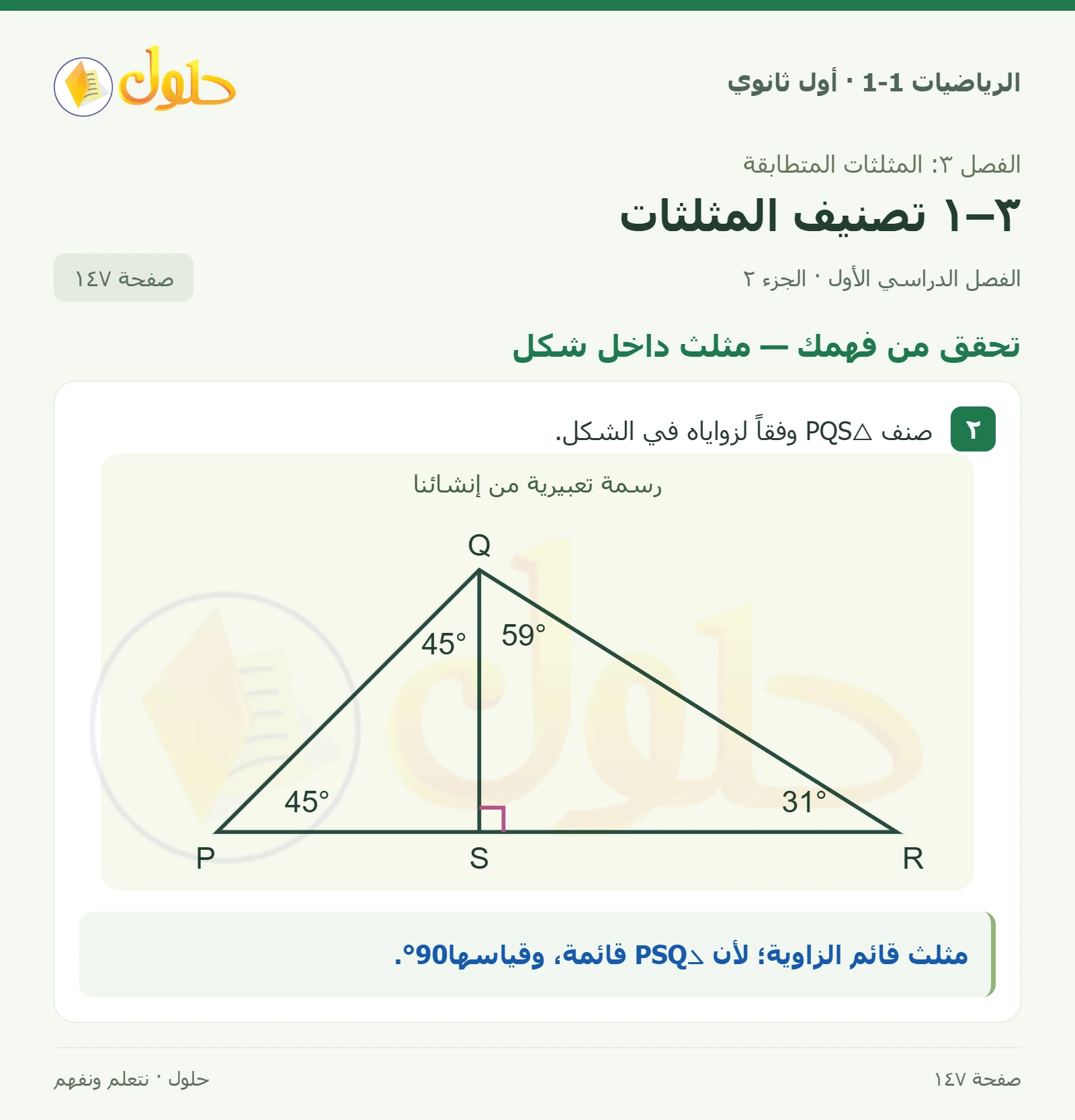 تحقق من فهمك · تصنيف المثلثات وفق زواياها صفحة 147، الجزء 2