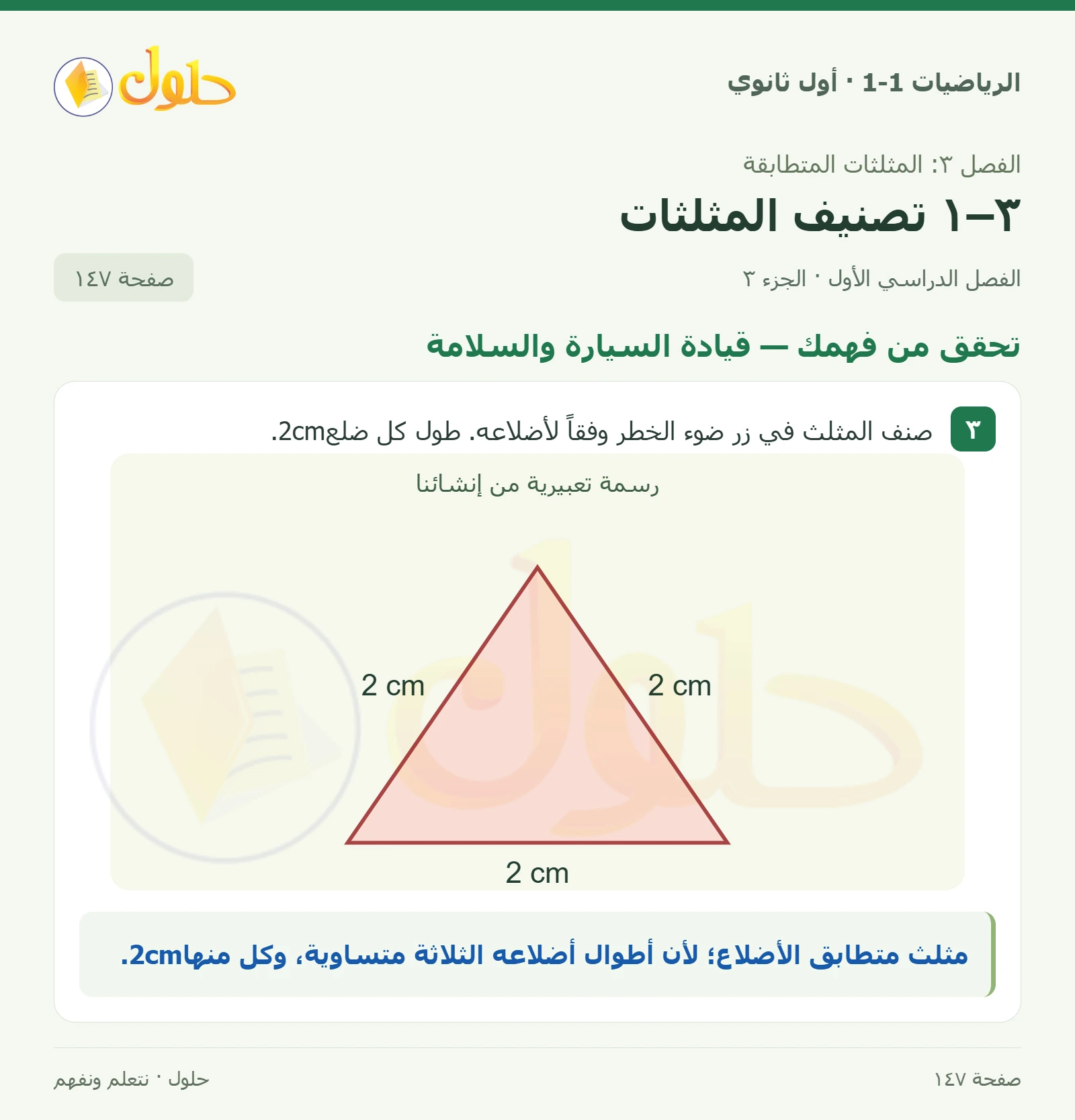 تحقق من فهمك · تصنيف المثلثات وفق زواياها صفحة 147، الجزء 3