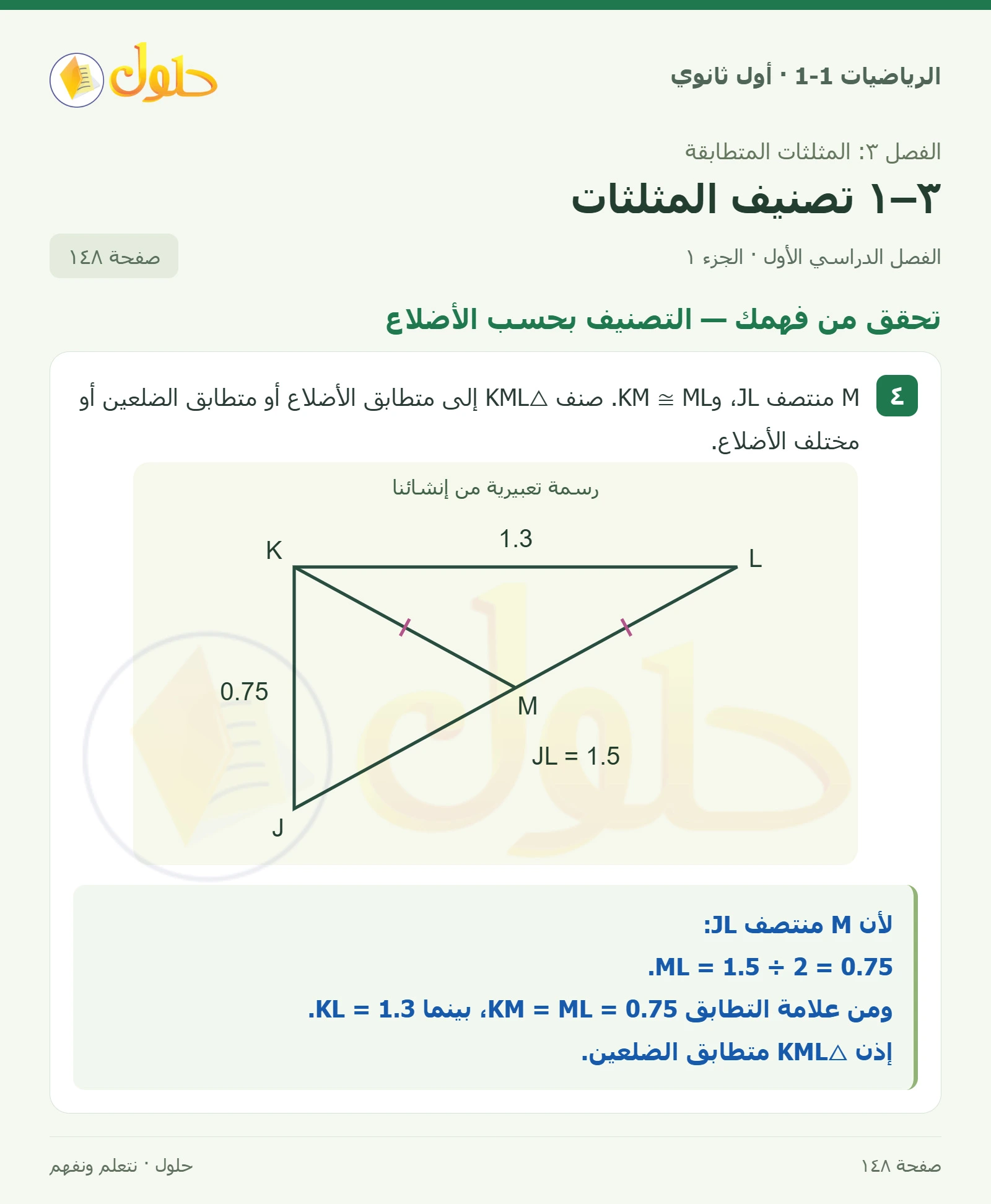 تحقق من فهمك · التصنيف بحسب الأضلاع صفحة 148، الجزء 1