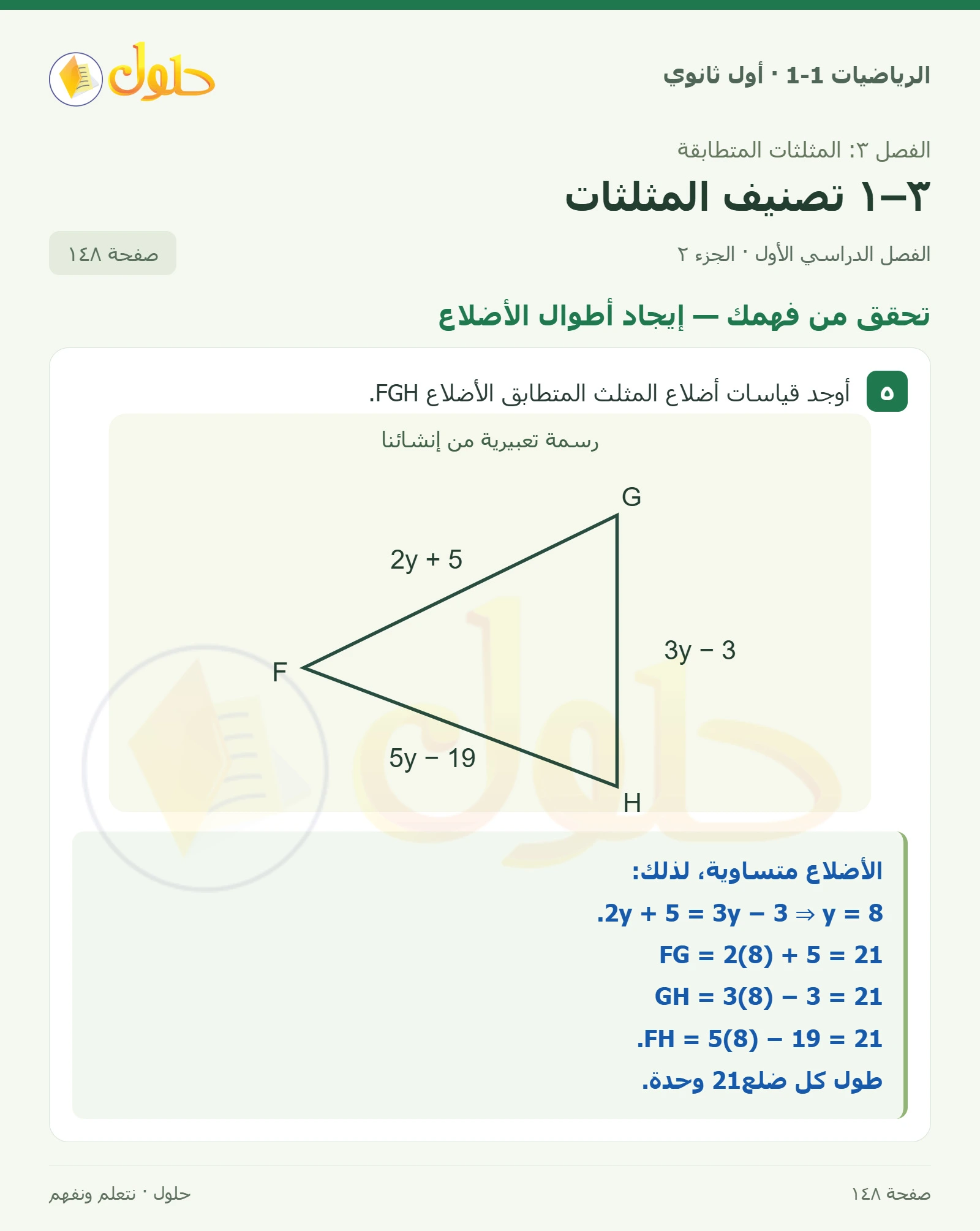 تحقق من فهمك · التصنيف بحسب الأضلاع صفحة 148، الجزء 2