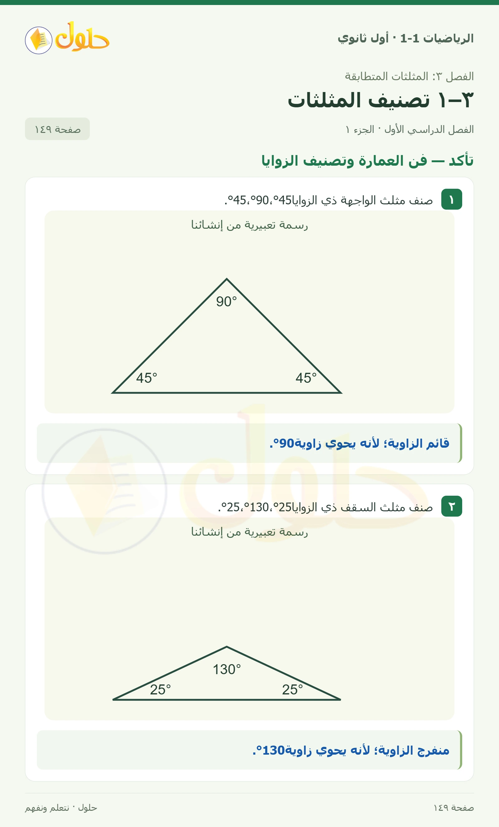 تأكد · فن العمارة وتصنيف الزوايا صفحة 149، الجزء 1