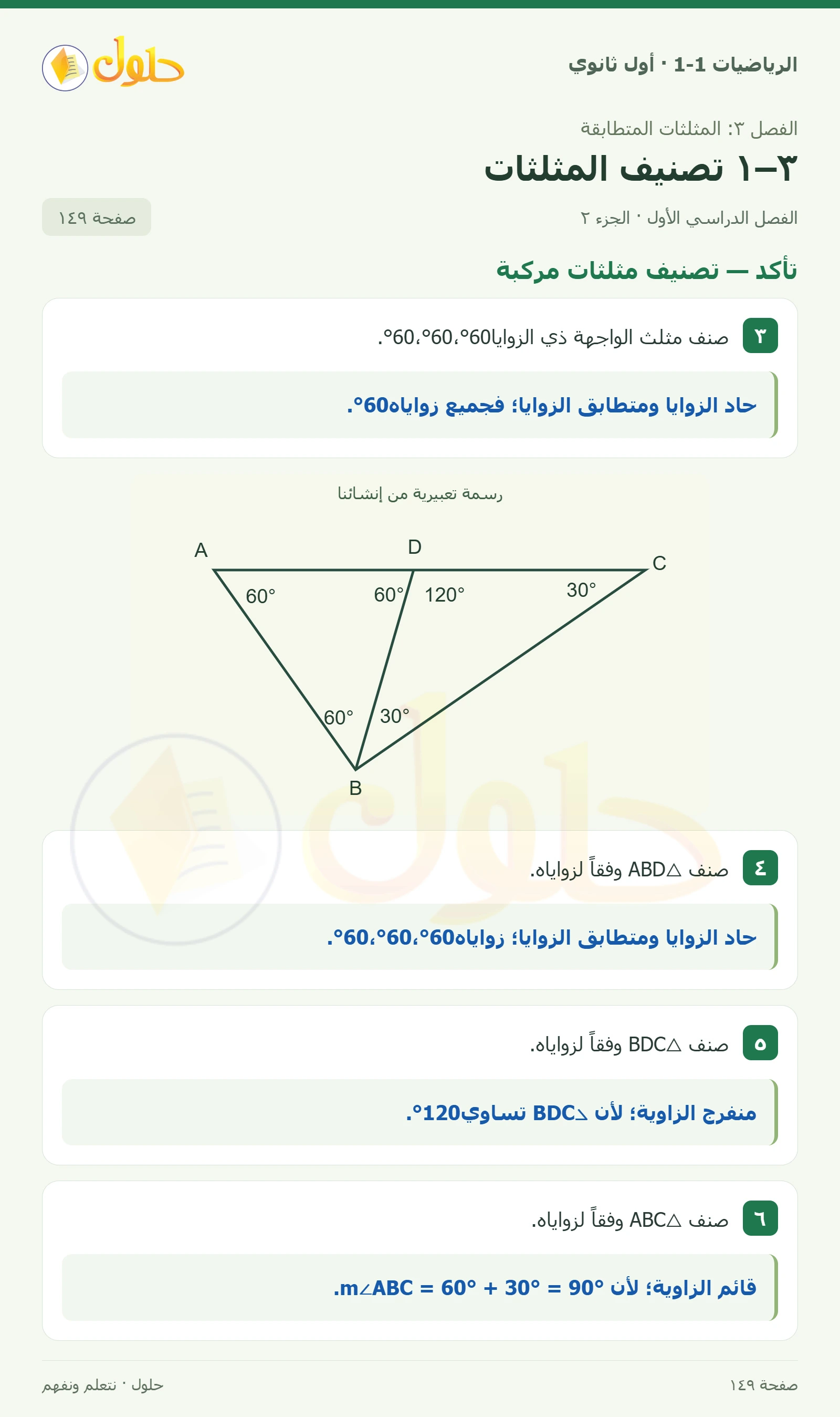 تأكد · فن العمارة وتصنيف الزوايا صفحة 149، الجزء 2