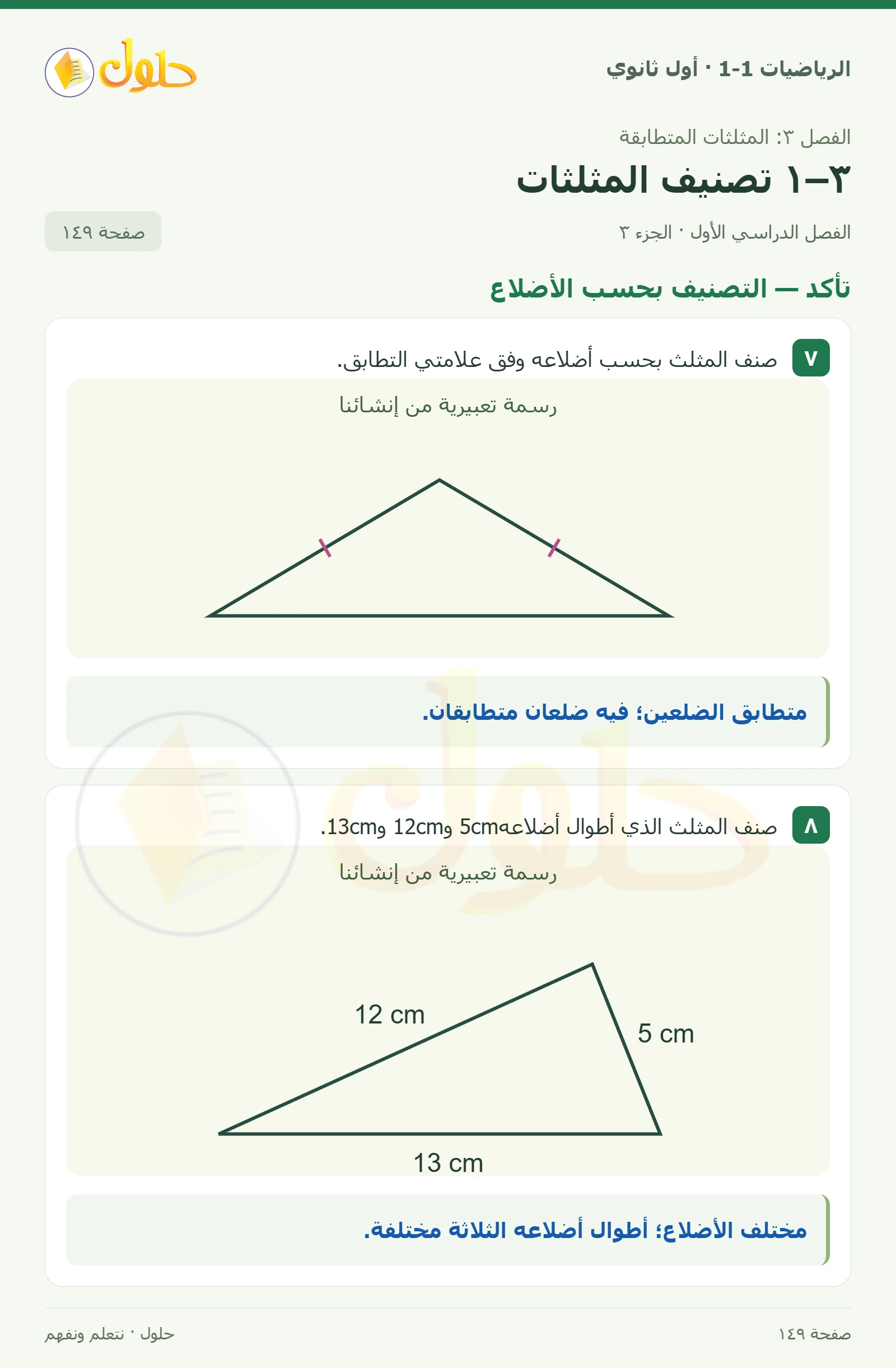 تأكد · فن العمارة وتصنيف الزوايا صفحة 149، الجزء 3