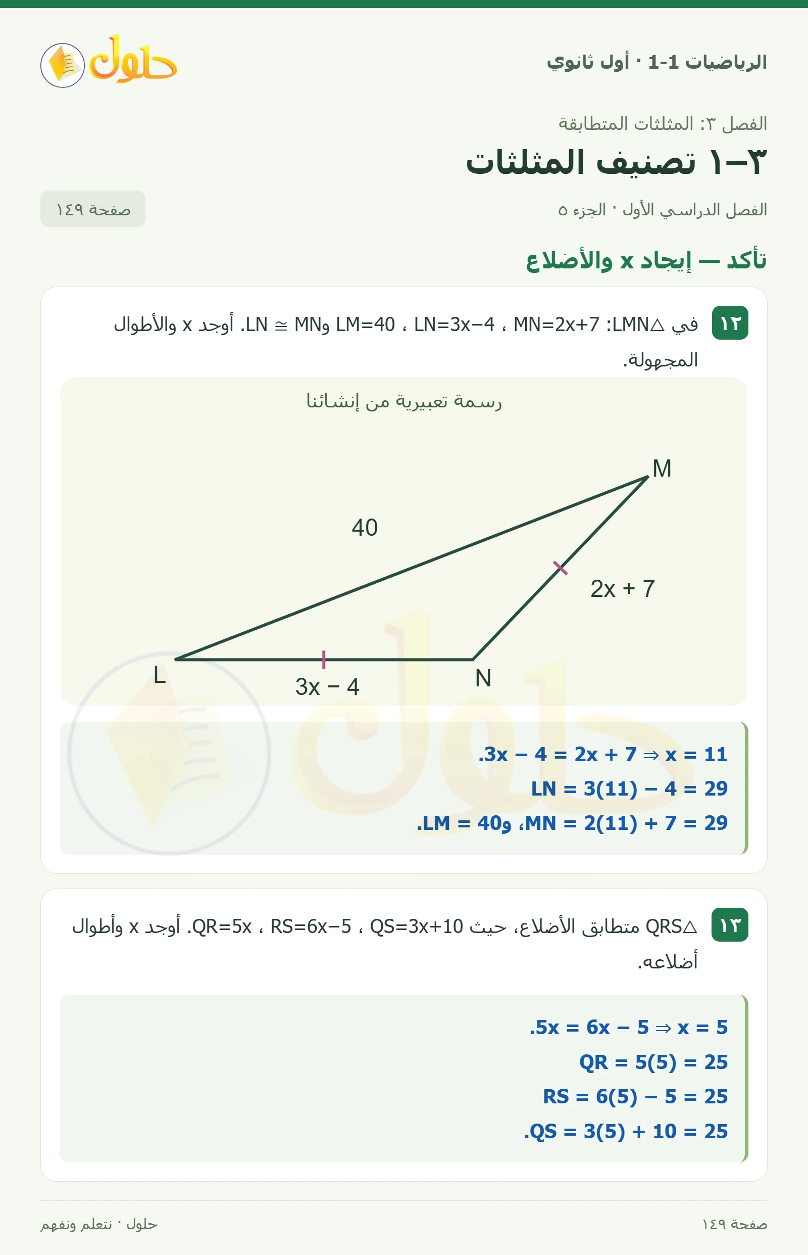 تأكد · فن العمارة وتصنيف الزوايا صفحة 149، الجزء 5