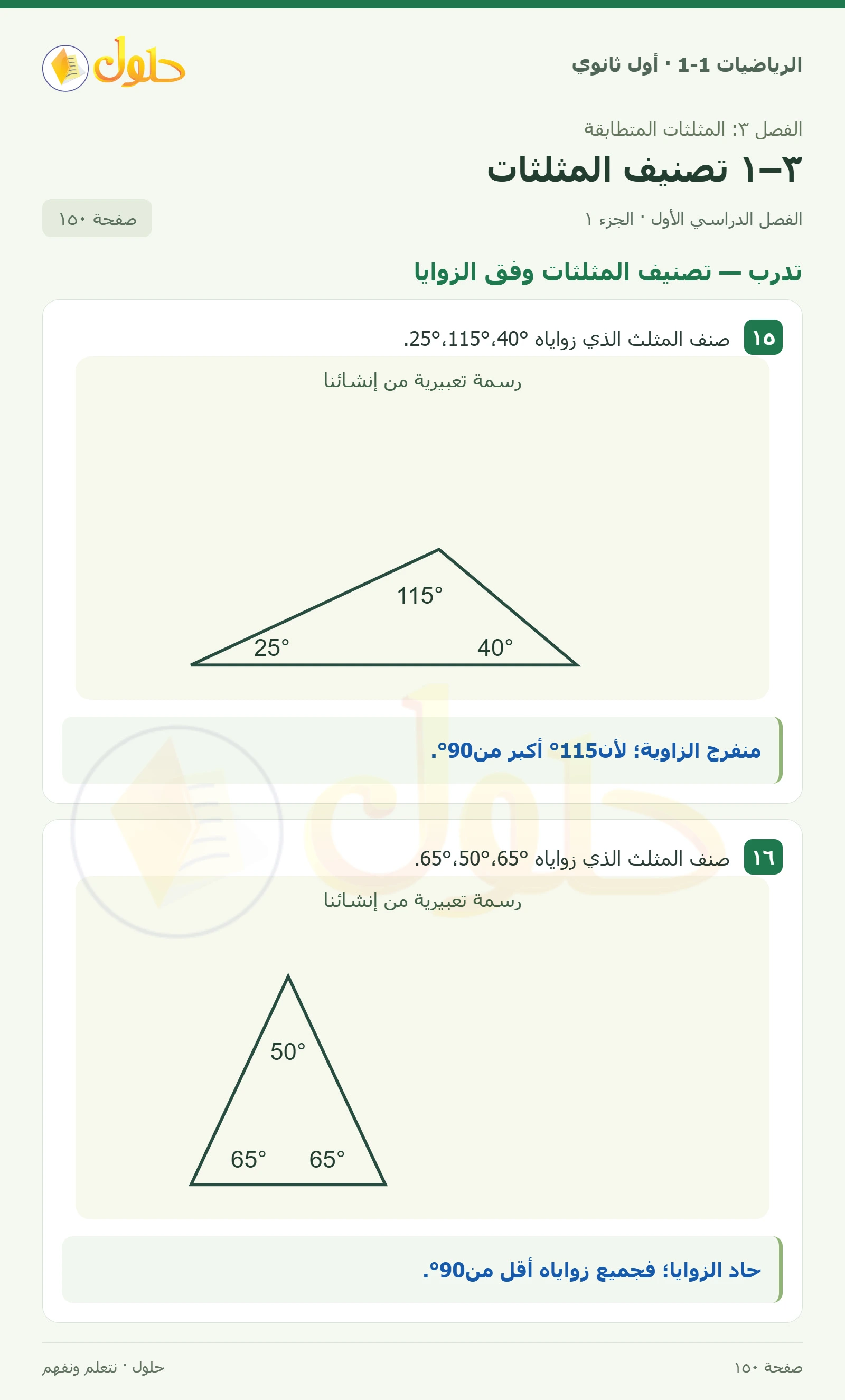 تدرب · تصنيف المثلثات وفق الزوايا صفحة 150، الجزء 1