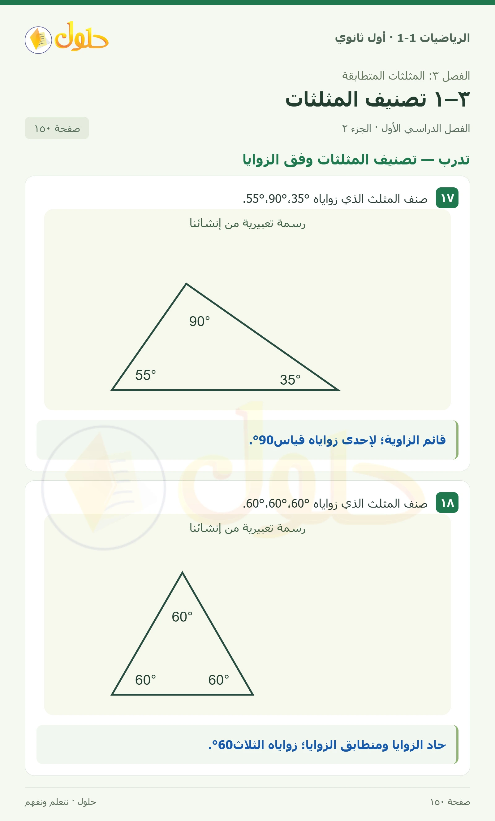 تدرب · تصنيف المثلثات وفق الزوايا صفحة 150، الجزء 2