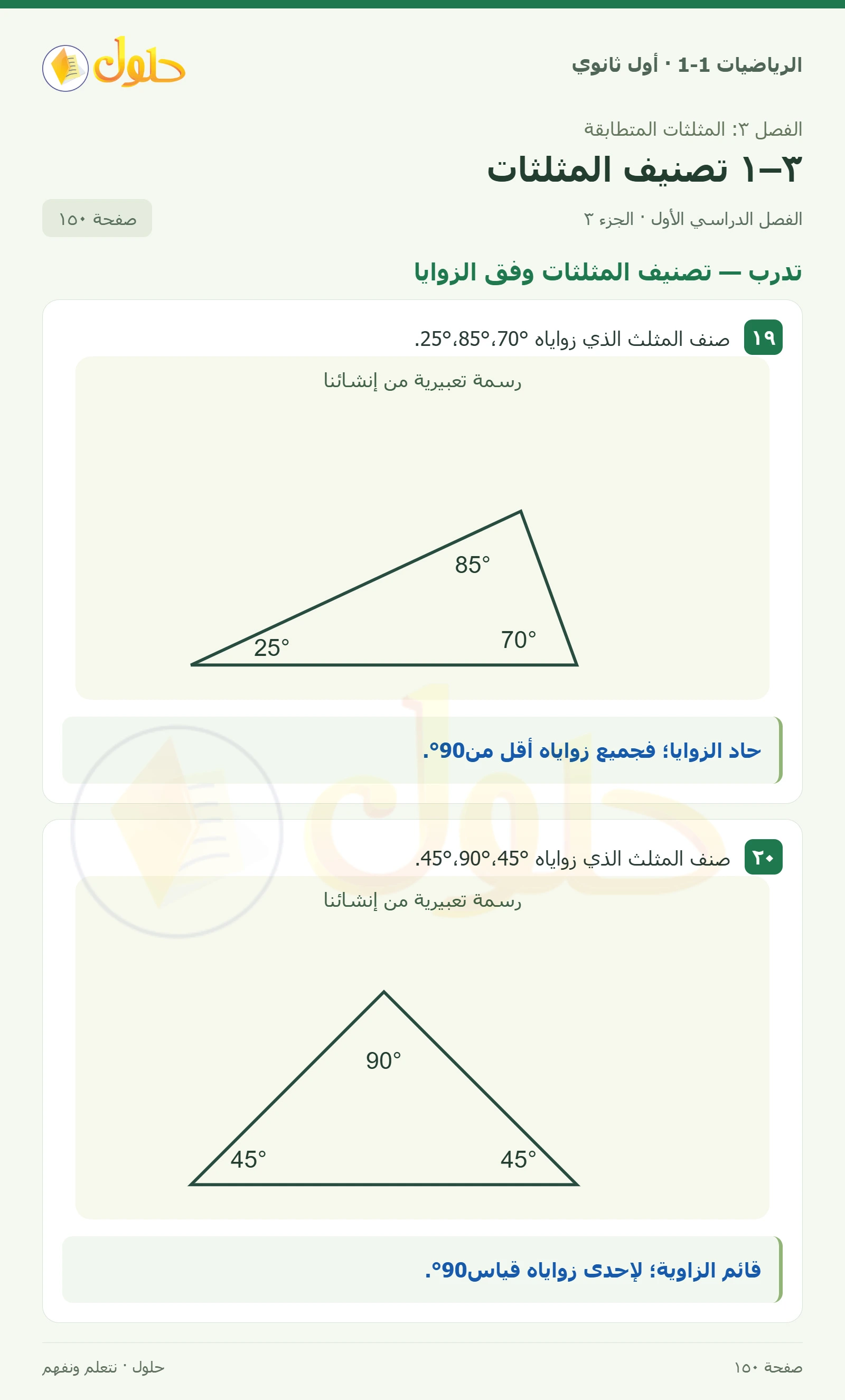 تدرب · تصنيف المثلثات وفق الزوايا صفحة 150، الجزء 3