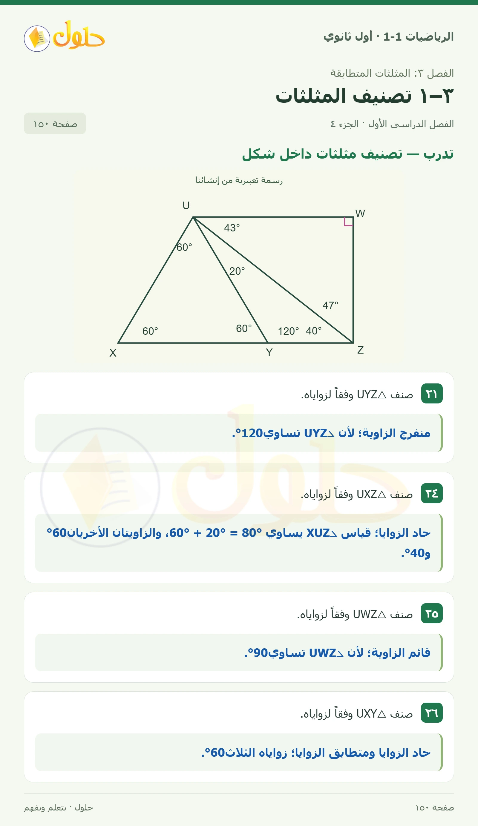 تدرب · تصنيف المثلثات وفق الزوايا صفحة 150، الجزء 4