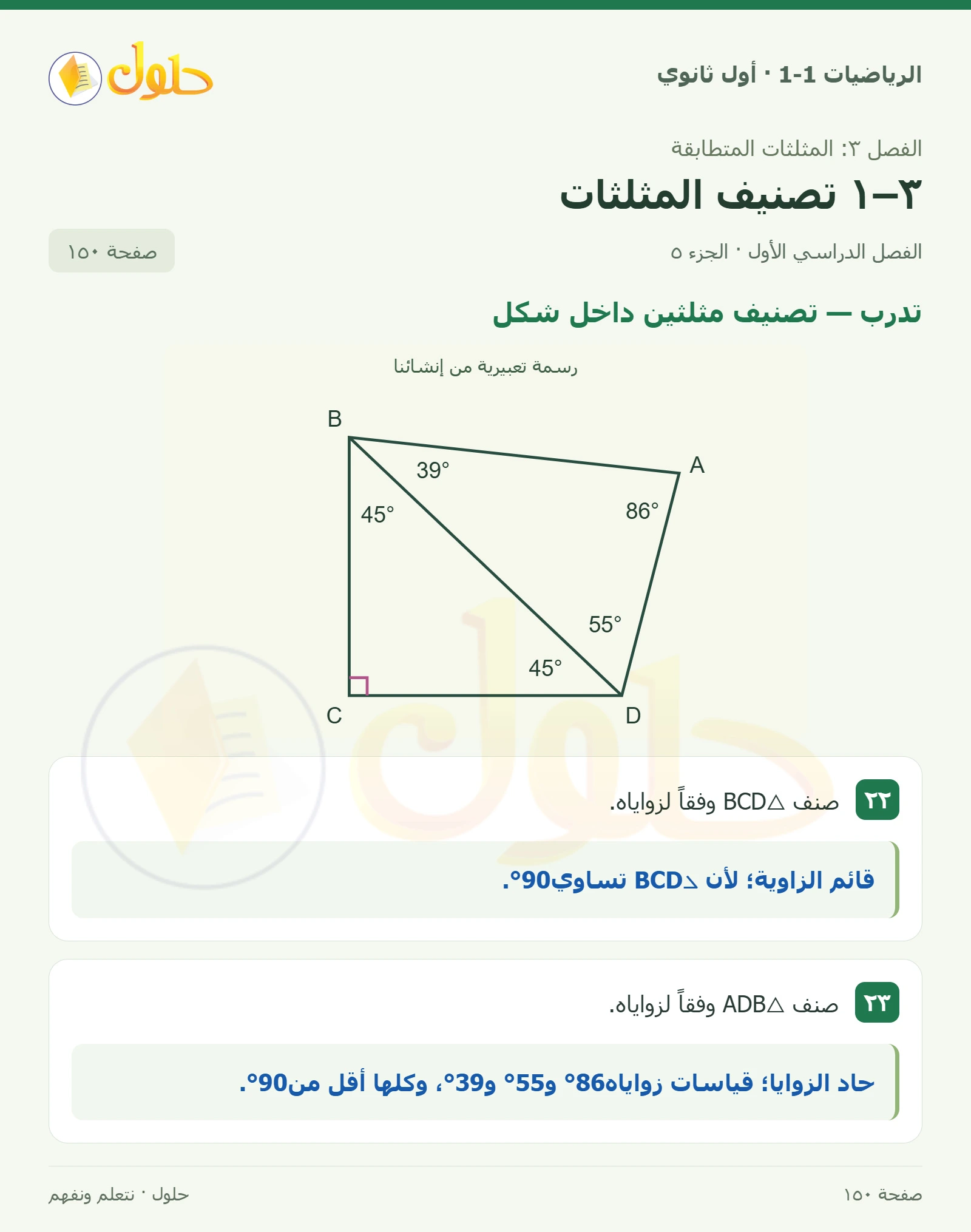 تدرب · تصنيف المثلثات وفق الزوايا صفحة 150، الجزء 5