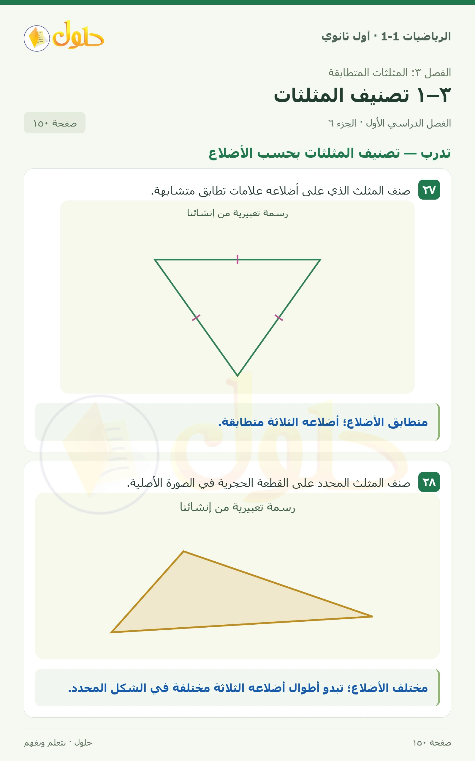 تدرب · تصنيف المثلثات وفق الزوايا صفحة 150، الجزء 6