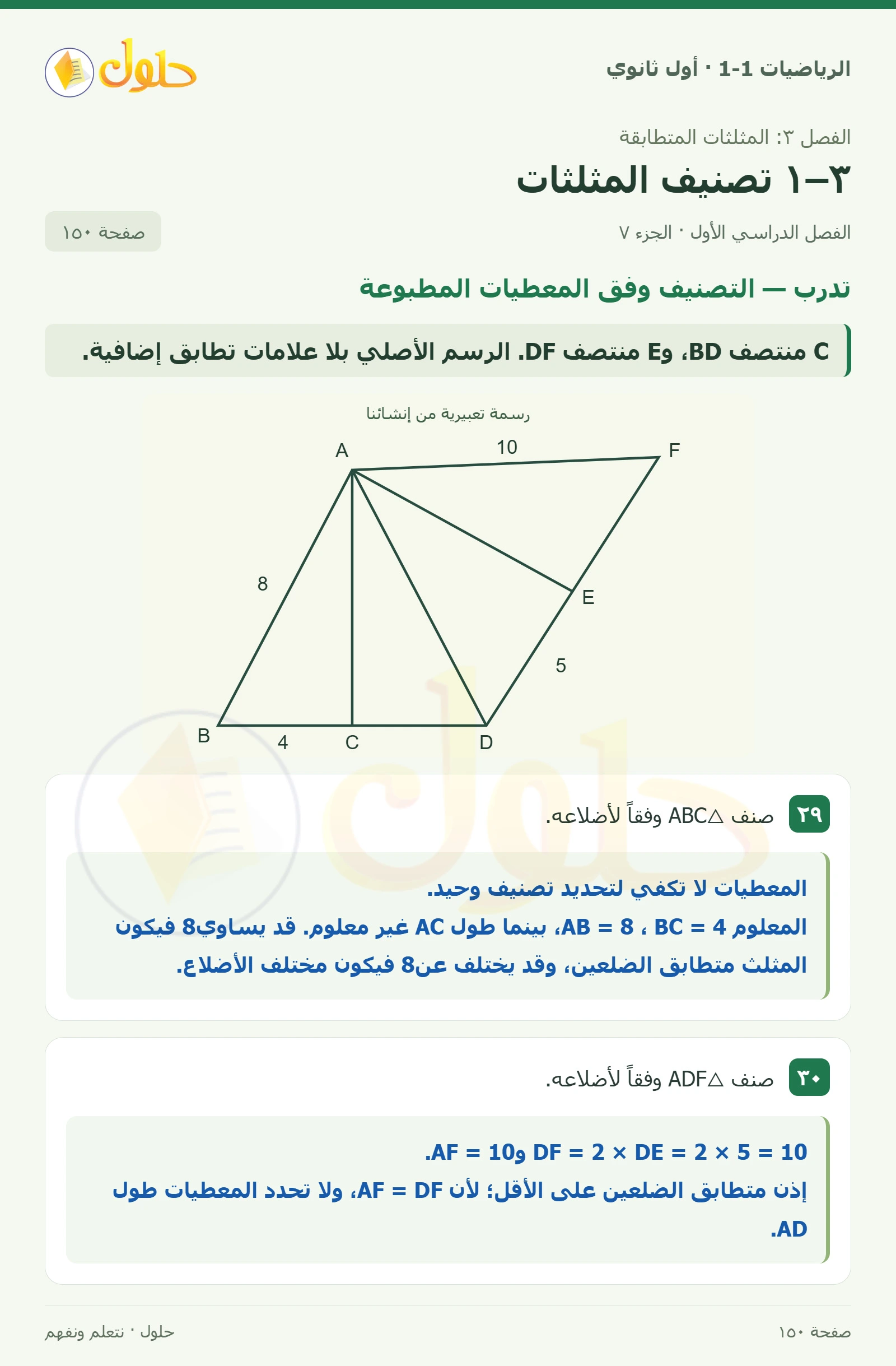 تدرب · تصنيف المثلثات وفق الزوايا صفحة 150، الجزء 7