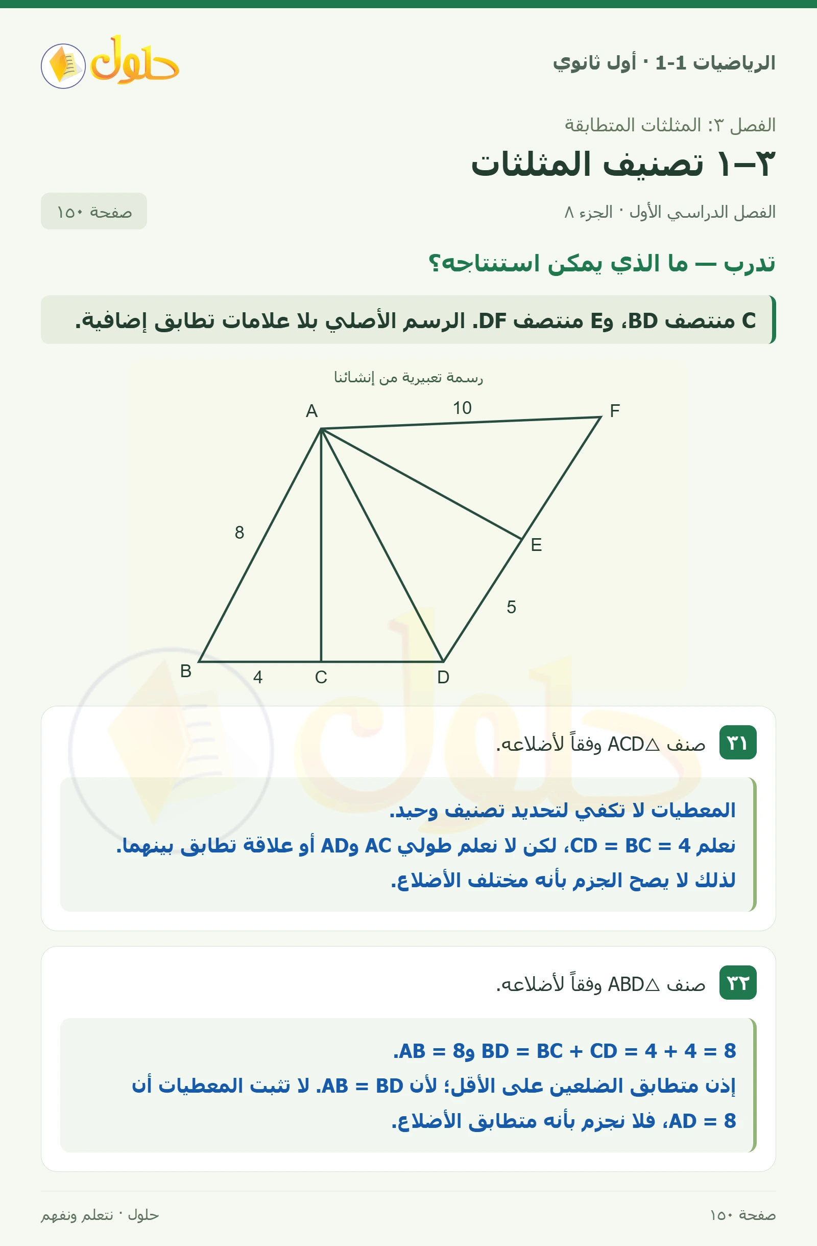 تدرب · تصنيف المثلثات وفق الزوايا صفحة 150، الجزء 8