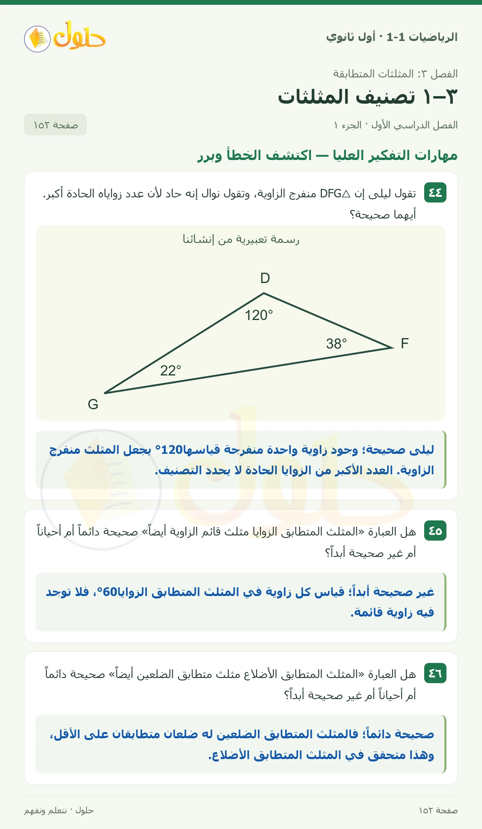مهارات التفكير العليا · اكتشف الخطأ وبرر صفحة 152، الجزء 1