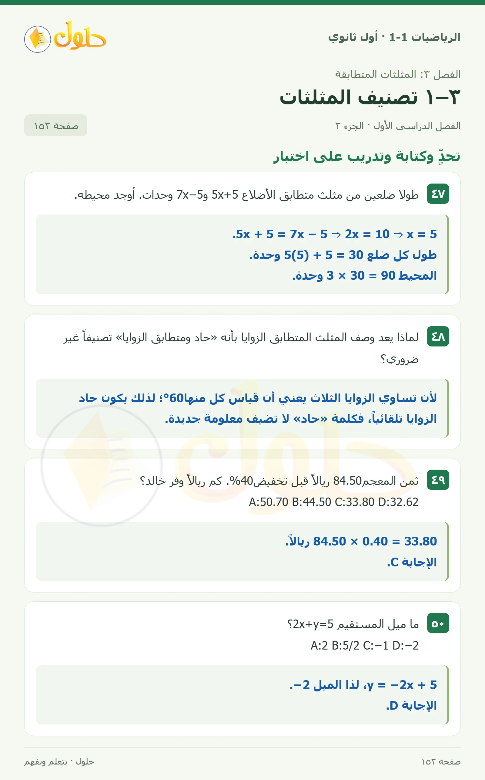 مهارات التفكير العليا · اكتشف الخطأ وبرر صفحة 152، الجزء 2