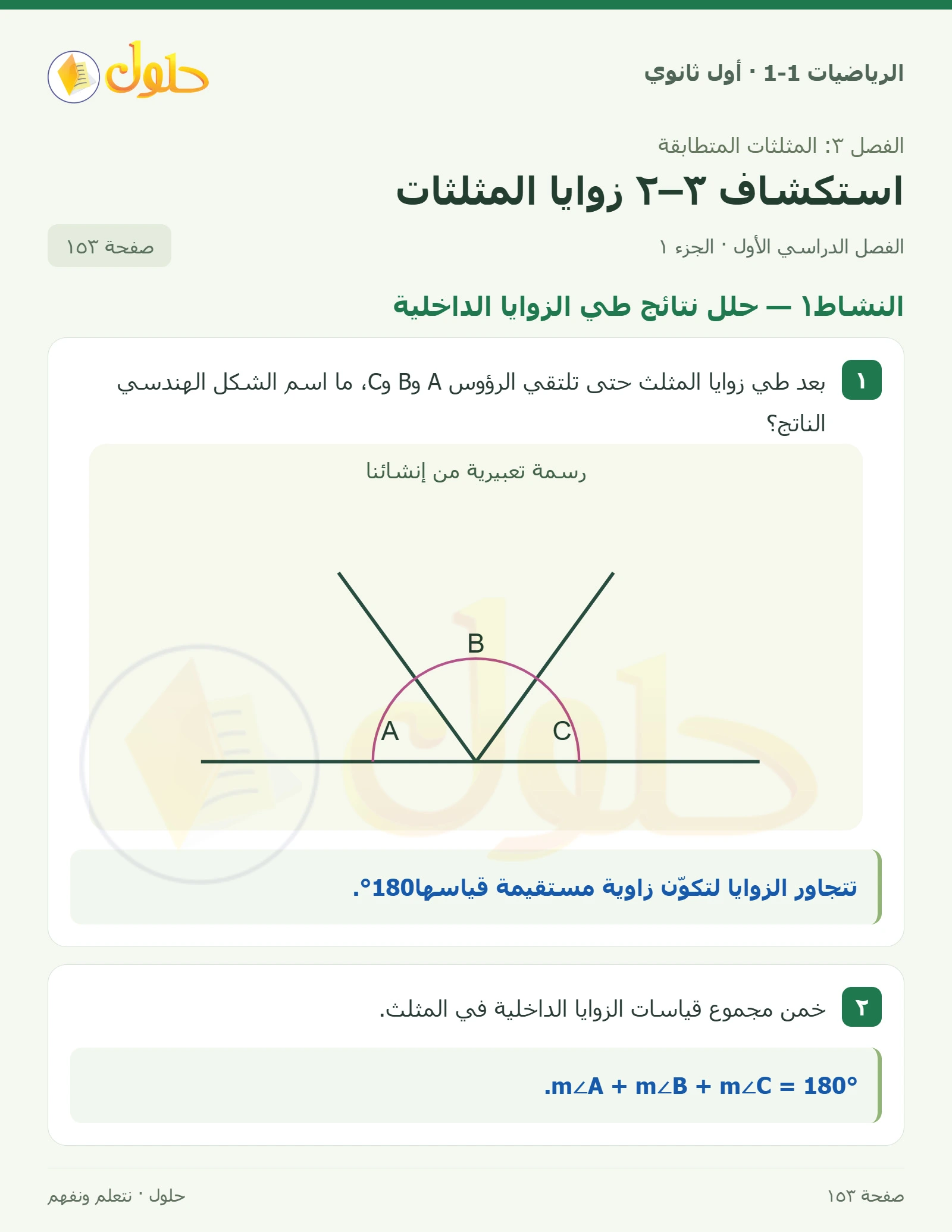النشاط١ · حلل نتائج طي الزوايا الداخلية صفحة 153، الجزء 1
