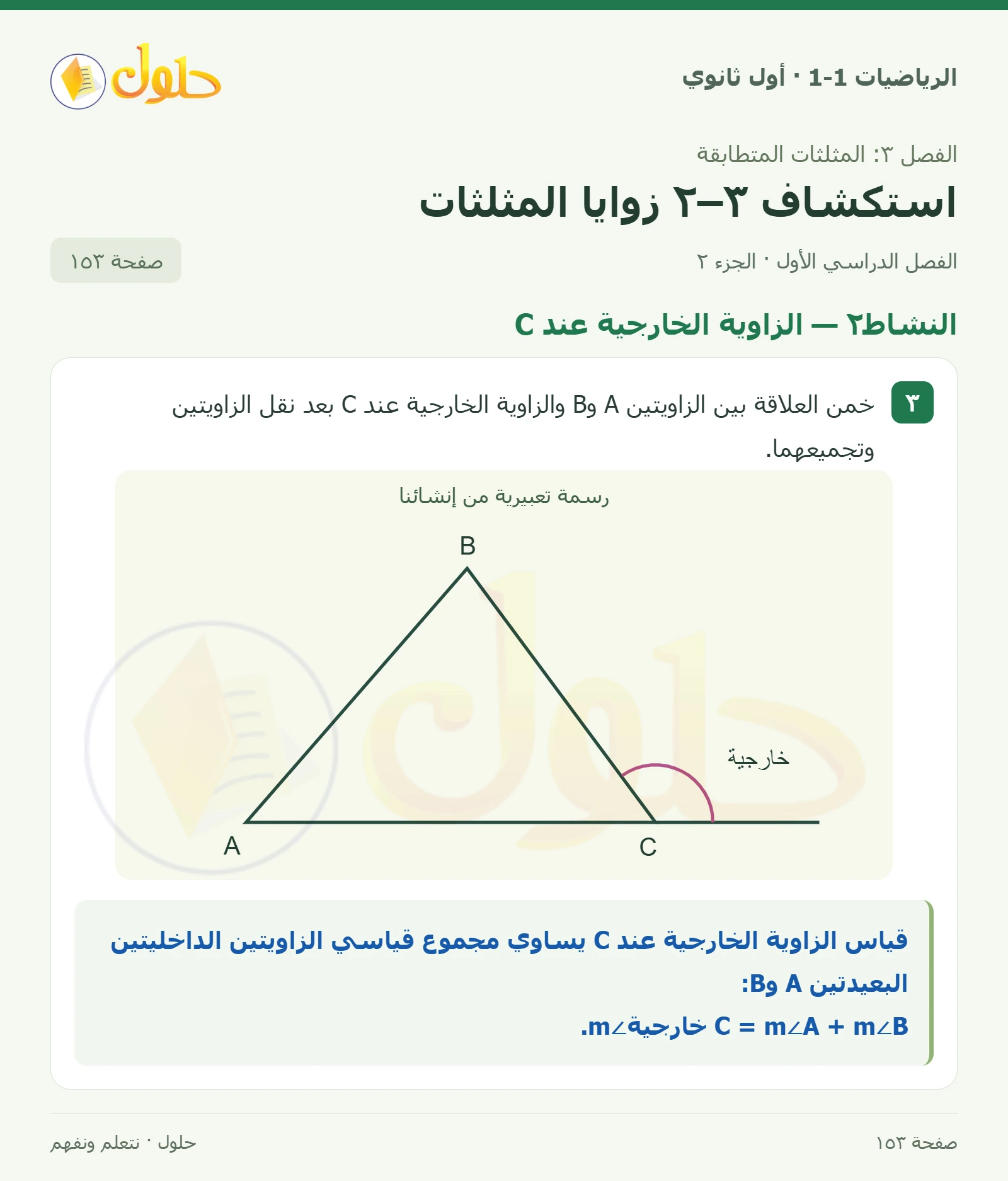 النشاط١ · حلل نتائج طي الزوايا الداخلية صفحة 153، الجزء 2