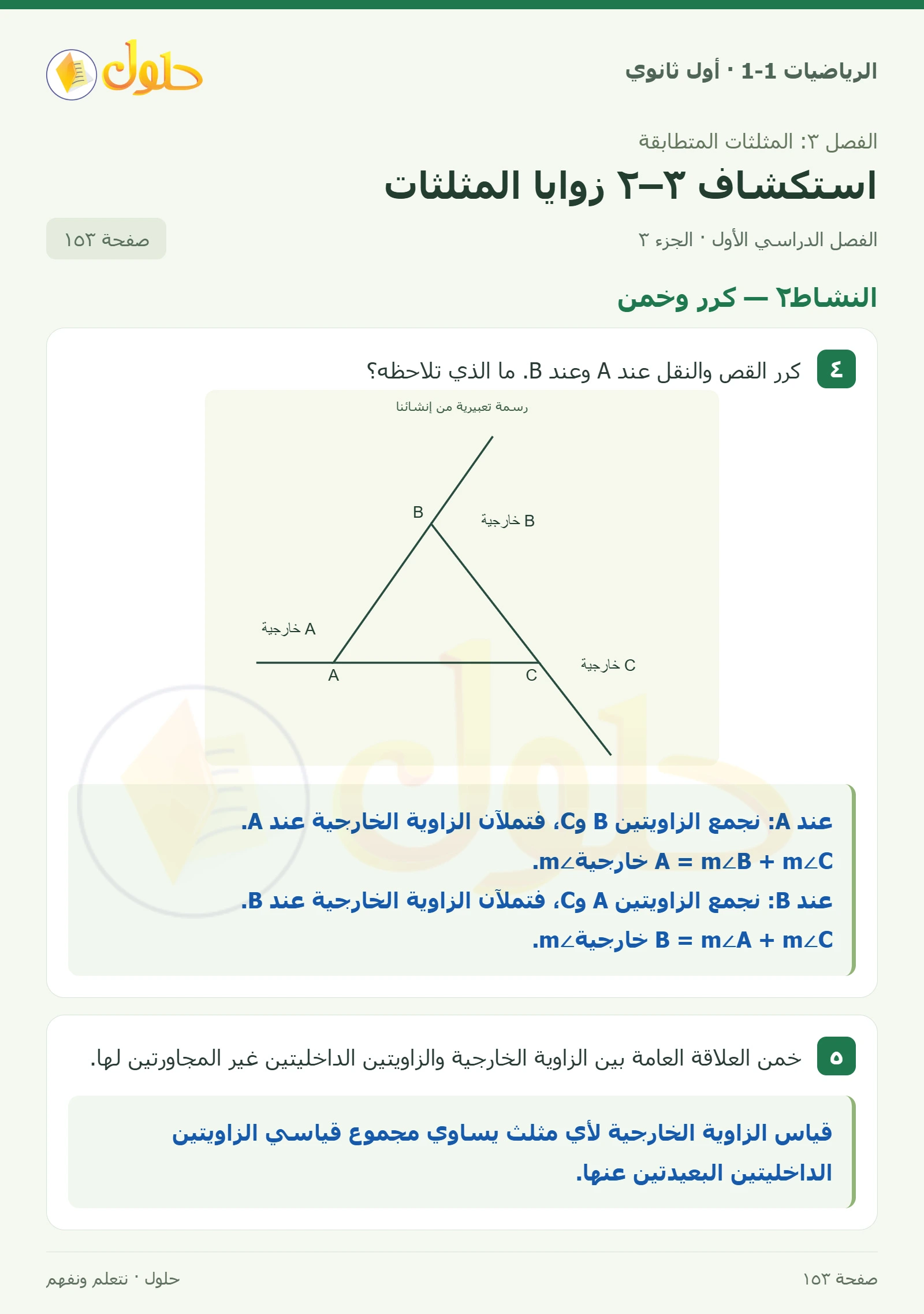 النشاط١ · حلل نتائج طي الزوايا الداخلية صفحة 153، الجزء 3