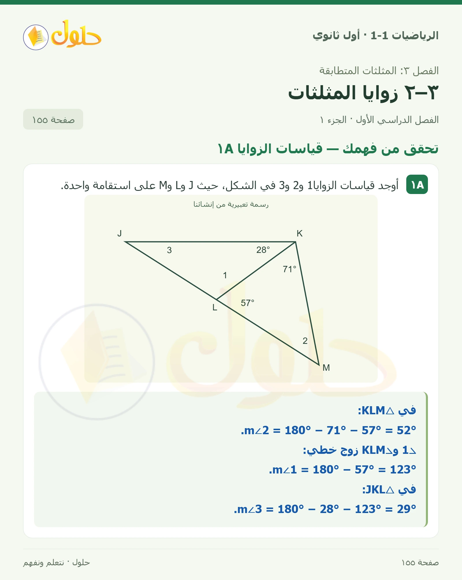 تحقق من فهمك · قياسات الزوايا ١A صفحة 155، الجزء 1