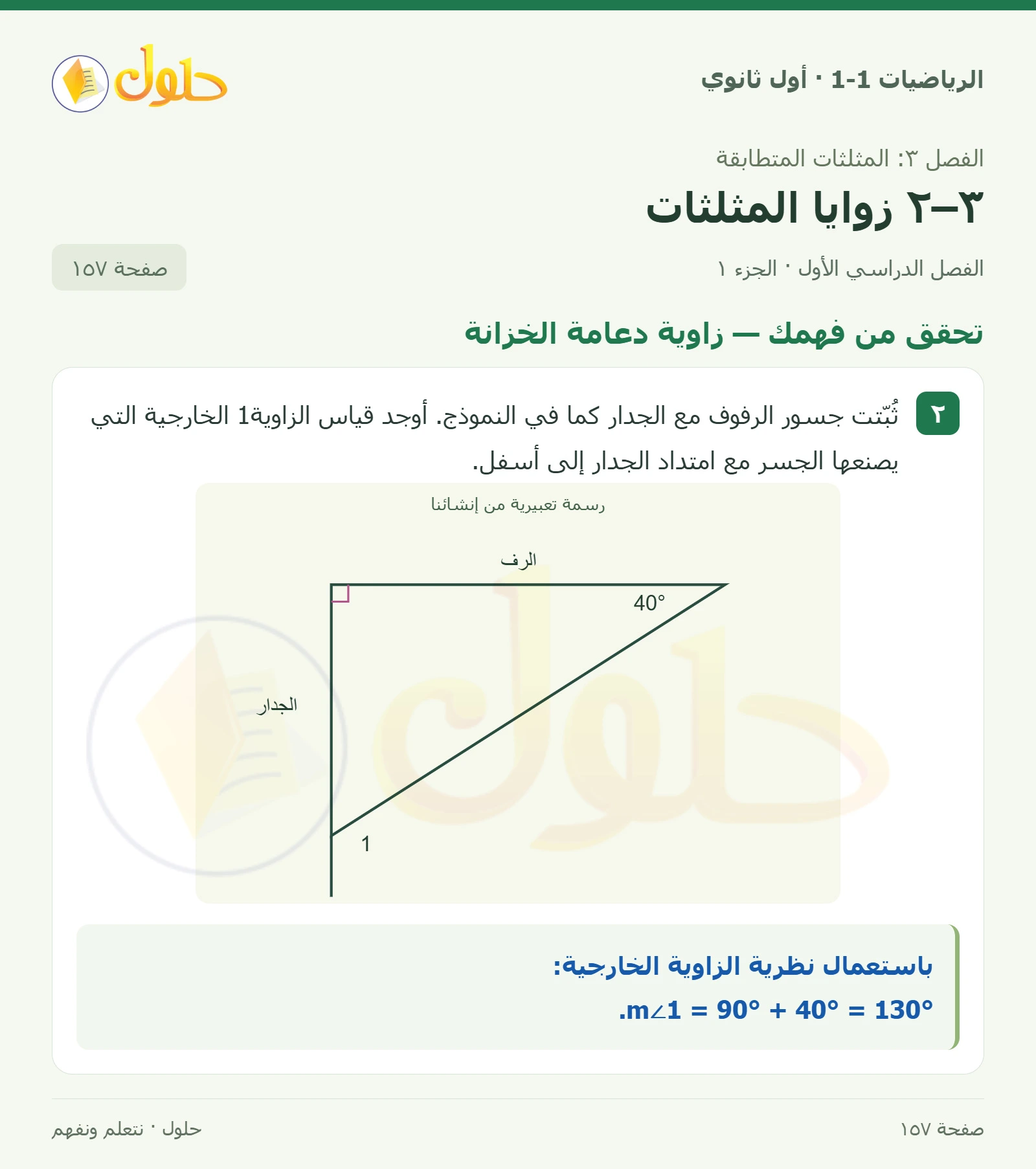 تحقق من فهمك · زاوية دعامة الخزانة صفحة 157، الجزء 1