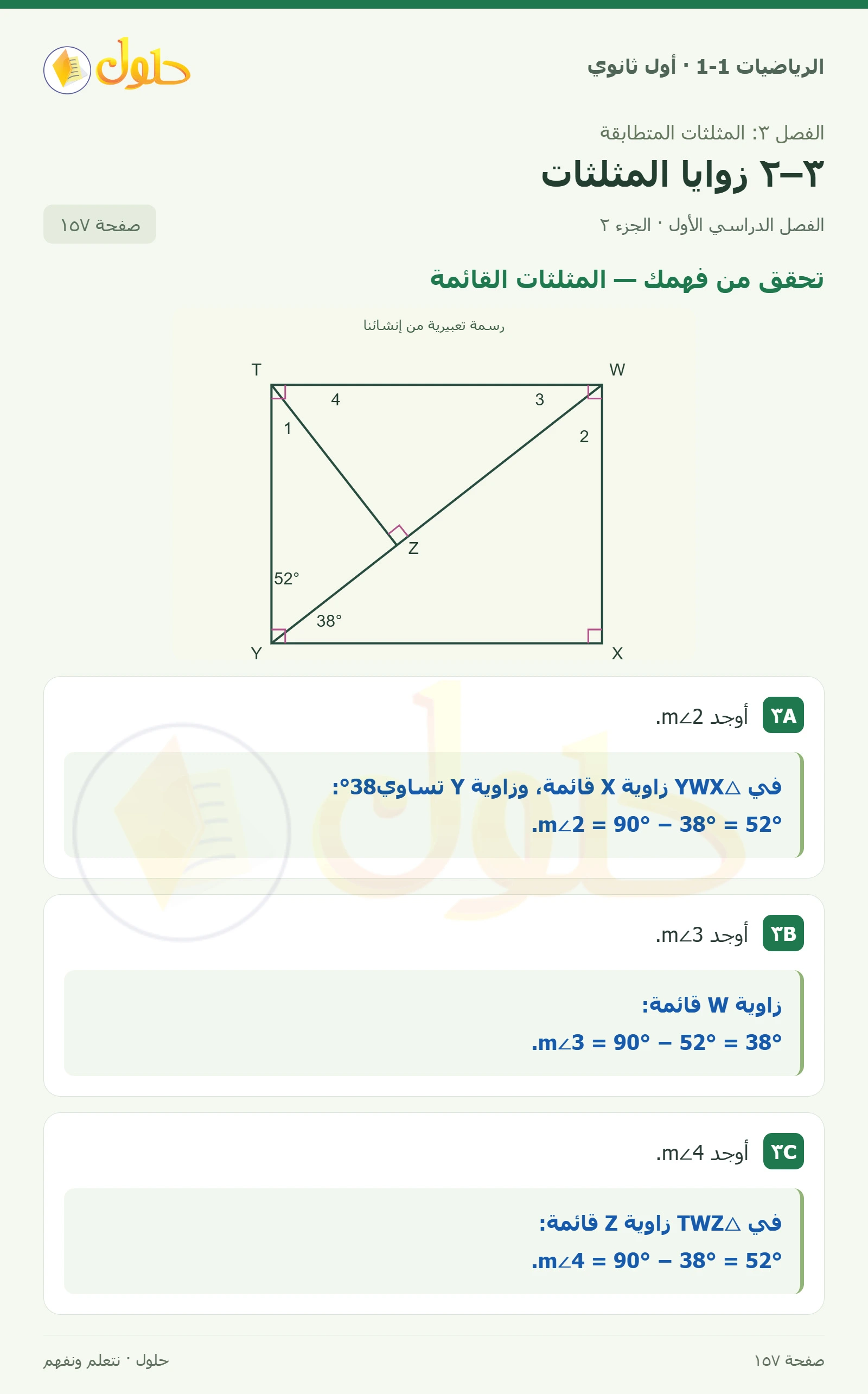 تحقق من فهمك · زاوية دعامة الخزانة صفحة 157، الجزء 2