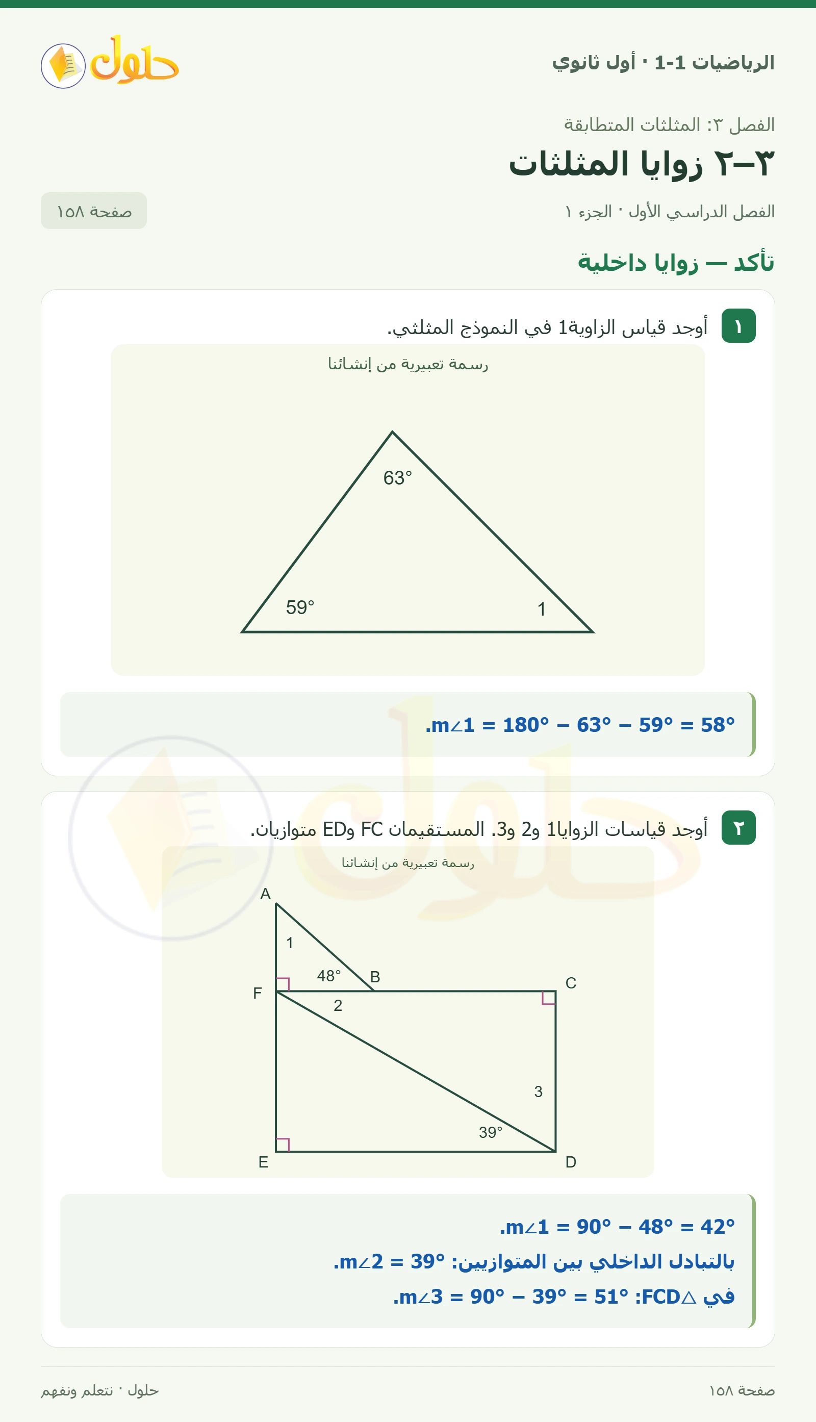 تأكد · زوايا داخلية صفحة 158، الجزء 1