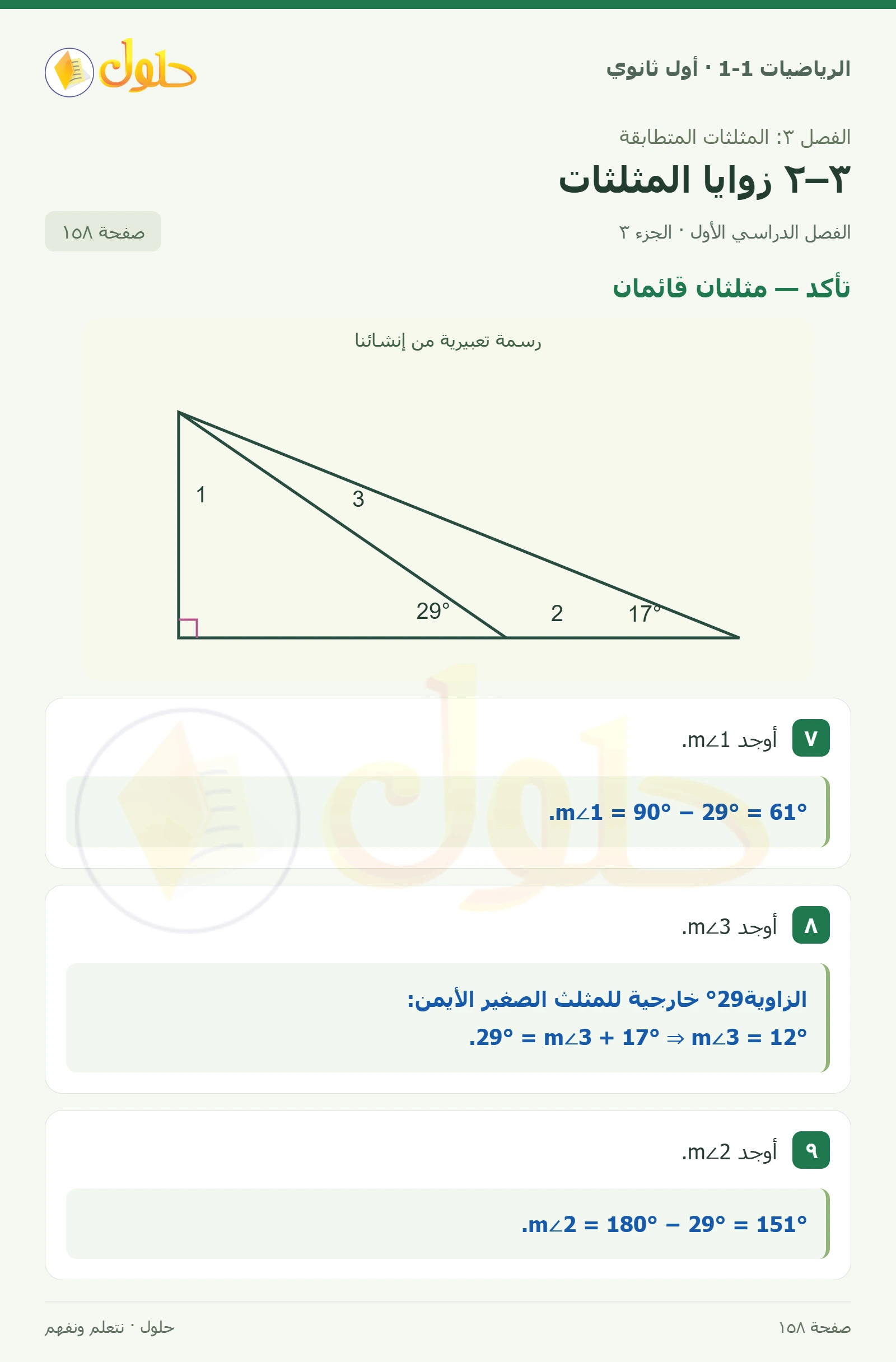 تأكد · زوايا داخلية صفحة 158، الجزء 3