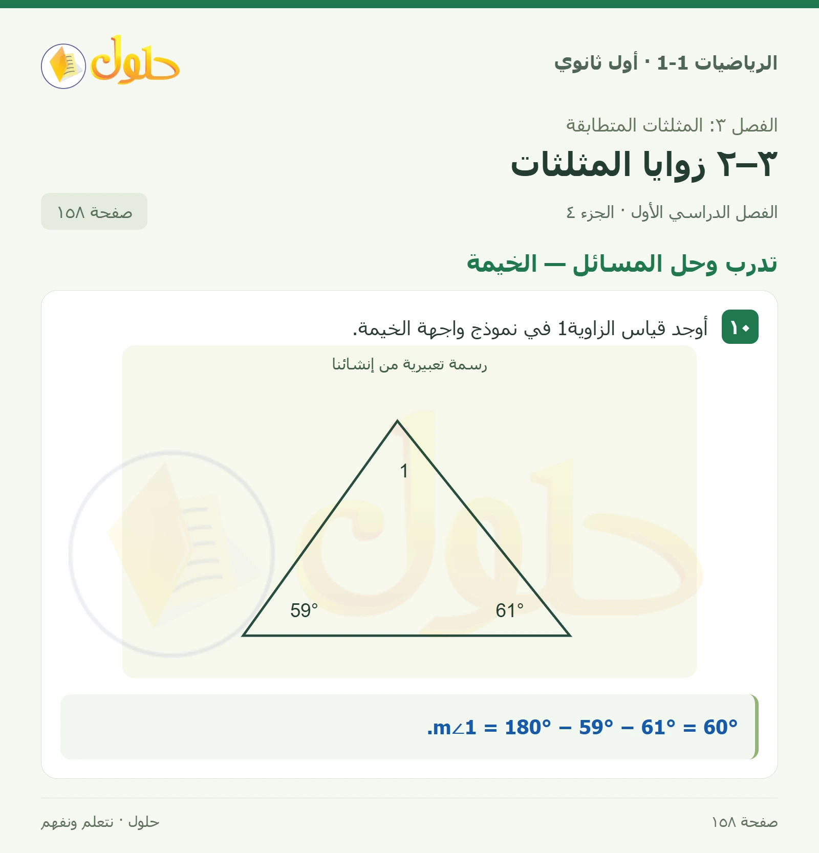 تأكد · زوايا داخلية صفحة 158، الجزء 4