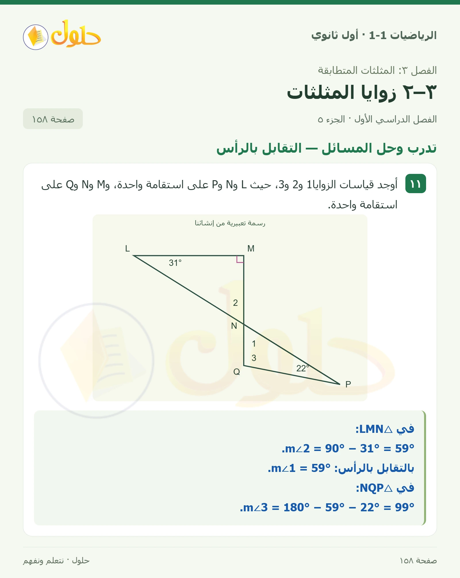 تأكد · زوايا داخلية صفحة 158، الجزء 5