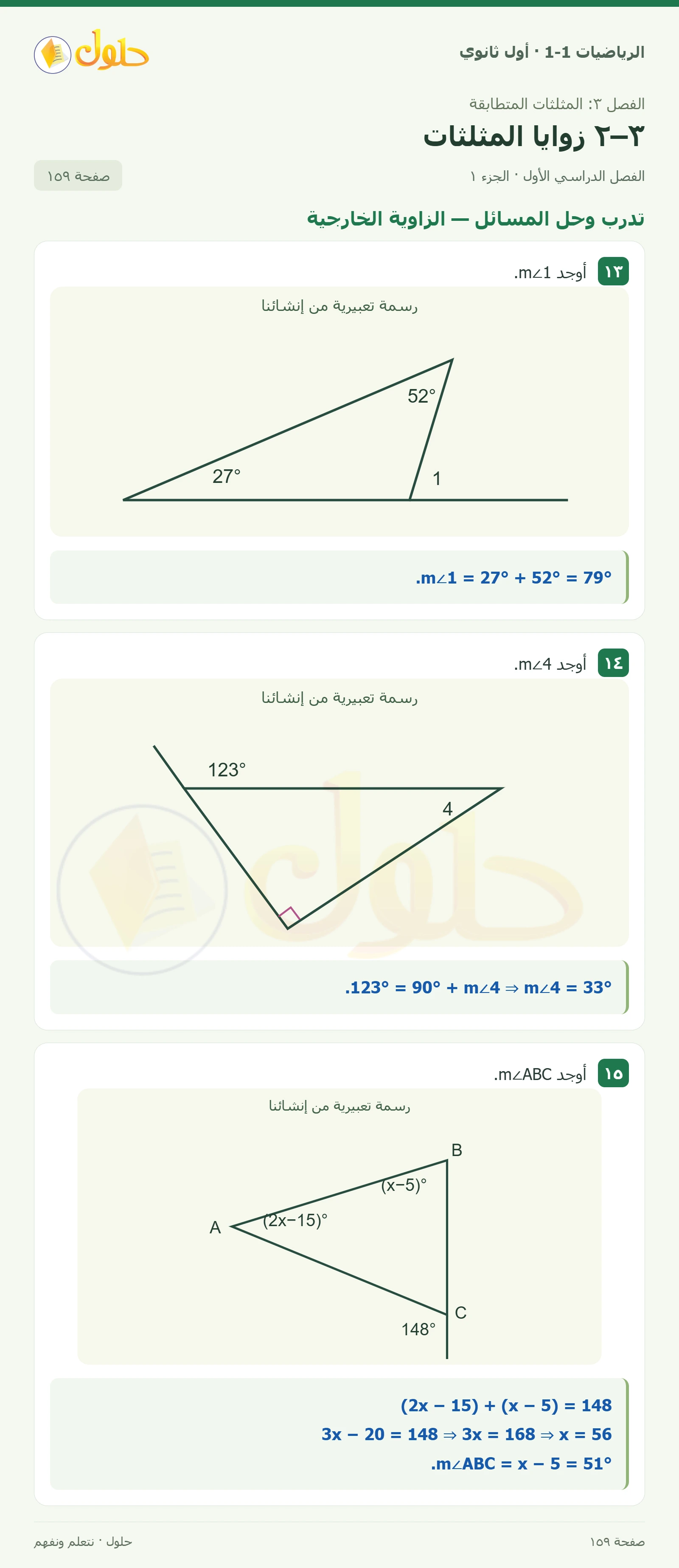 تدرب وحل المسائل · الزاوية الخارجية صفحة 159، الجزء 1