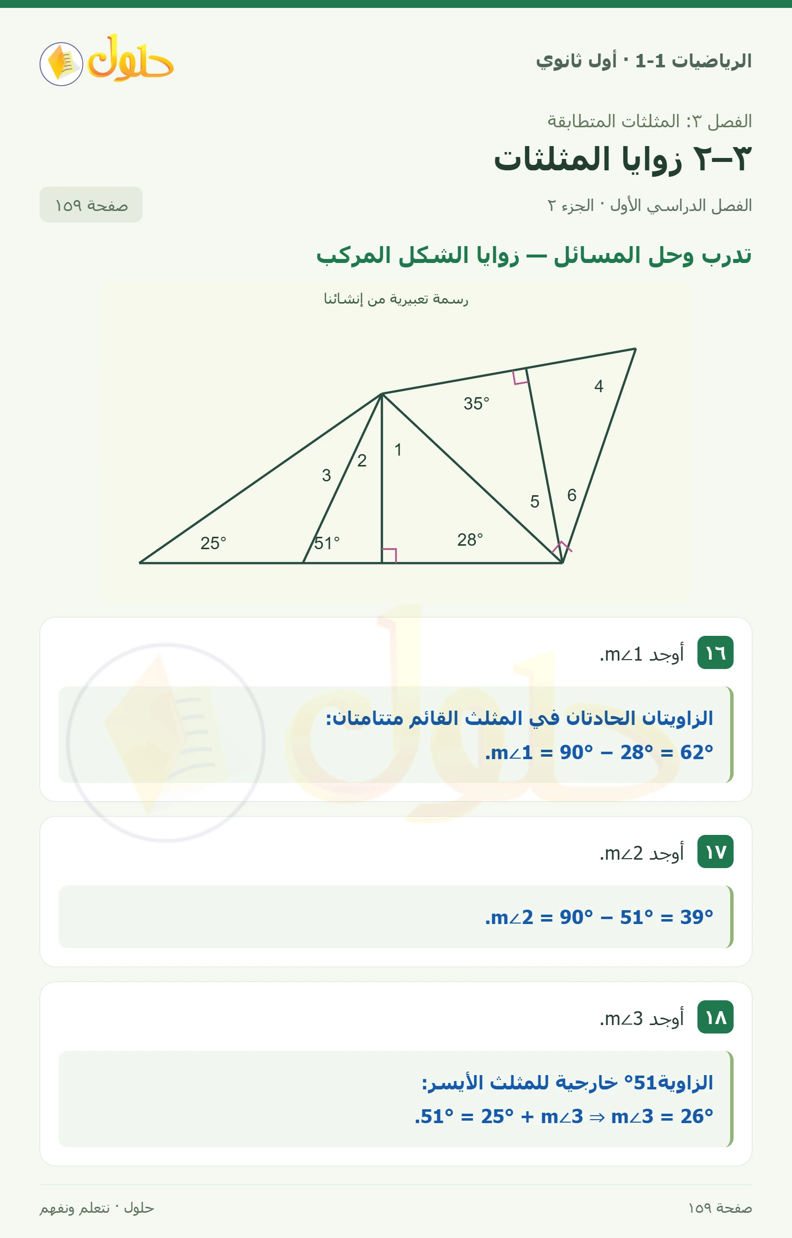 تدرب وحل المسائل · الزاوية الخارجية صفحة 159، الجزء 2