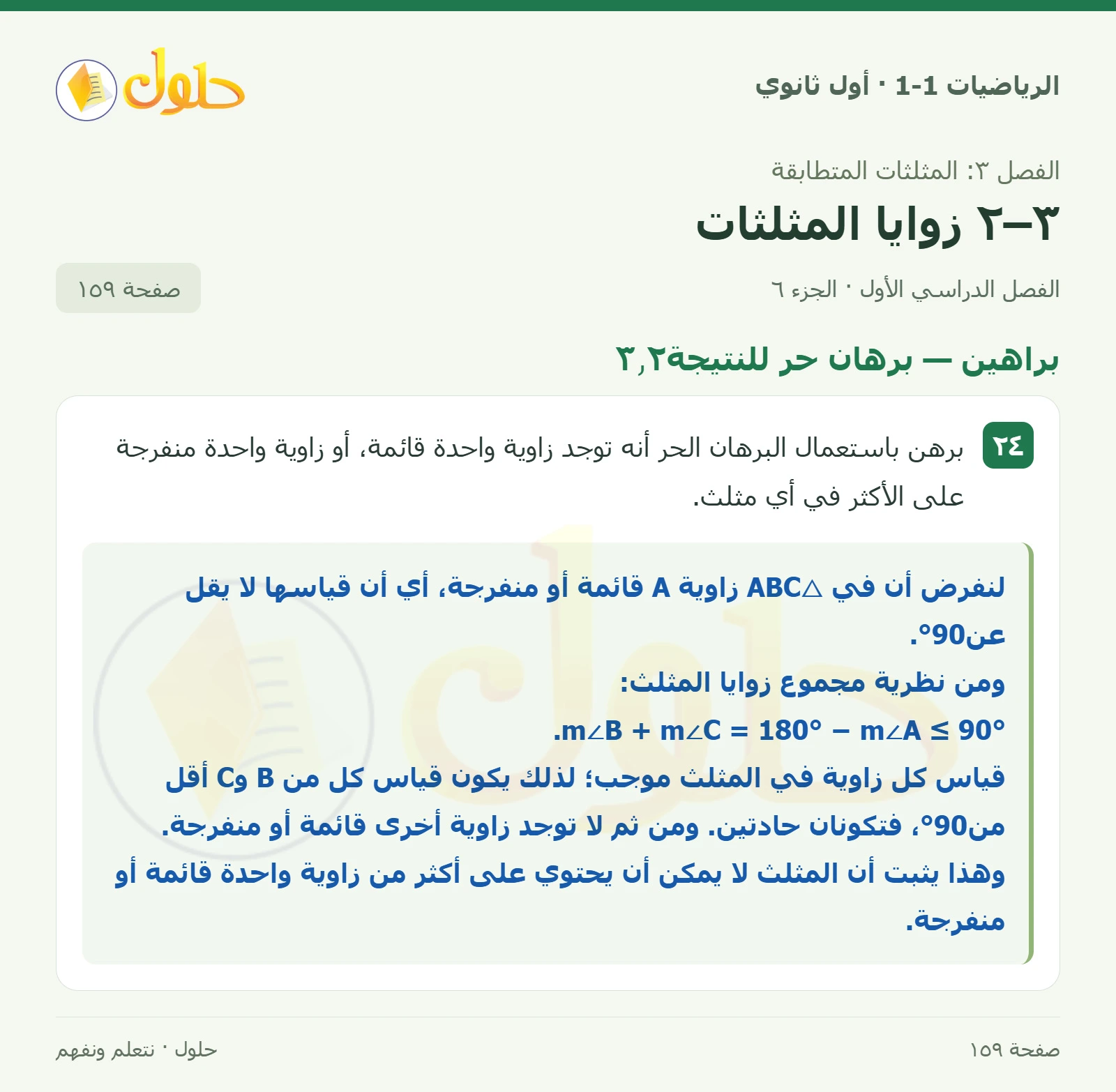 تدرب وحل المسائل · الزاوية الخارجية صفحة 159، الجزء 6