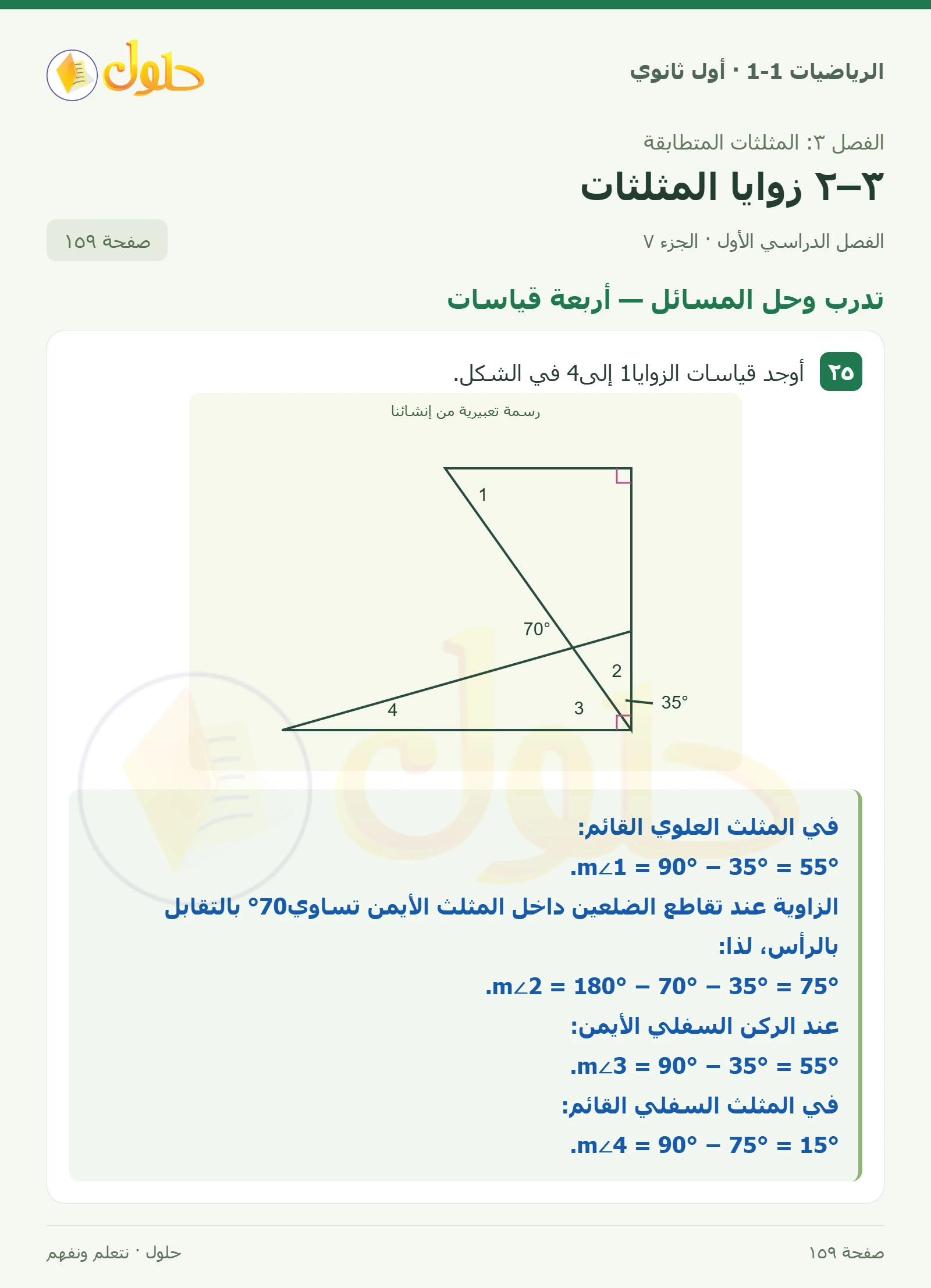 تدرب وحل المسائل · الزاوية الخارجية صفحة 159، الجزء 7