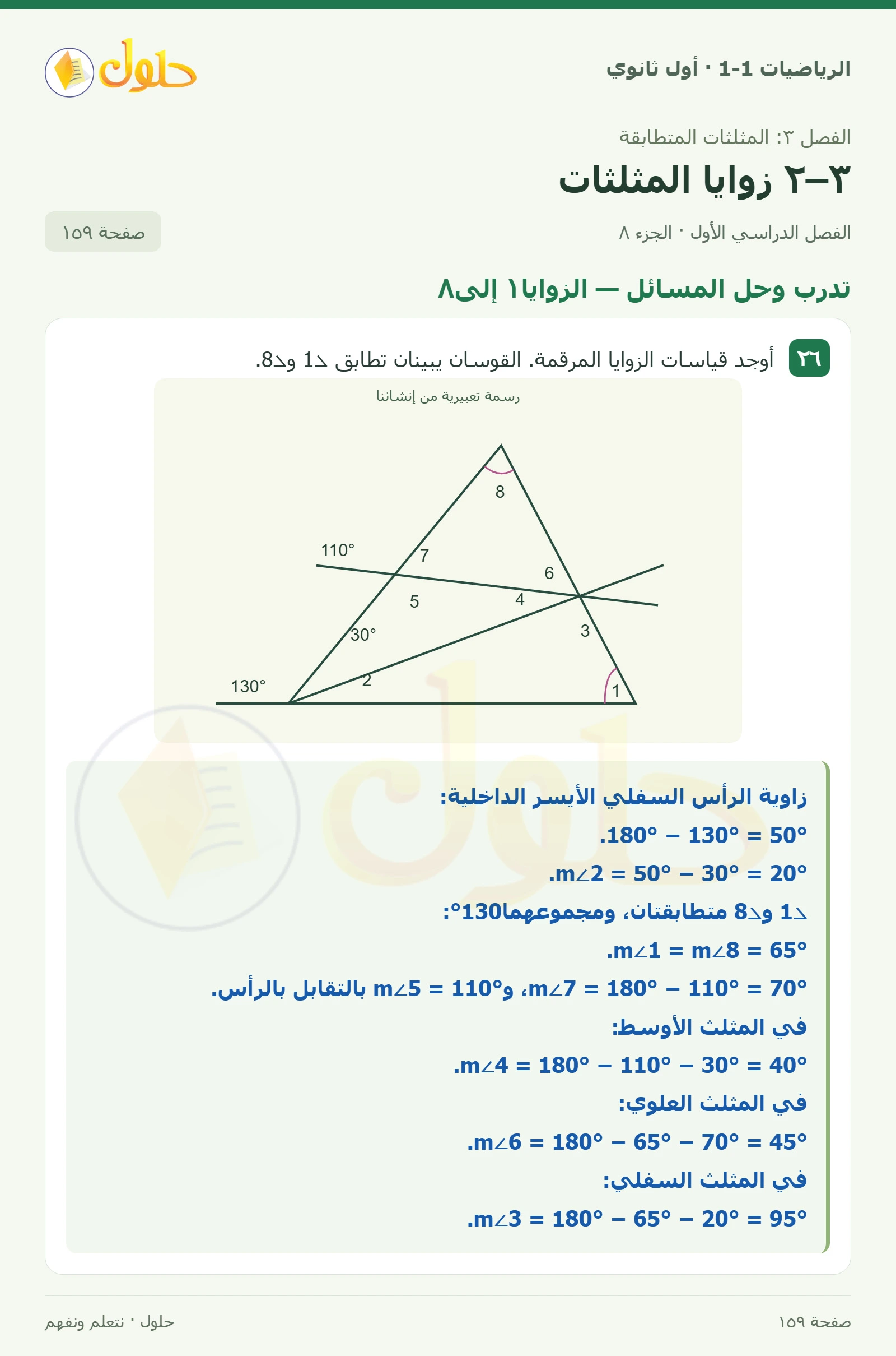 تدرب وحل المسائل · الزاوية الخارجية صفحة 159، الجزء 8