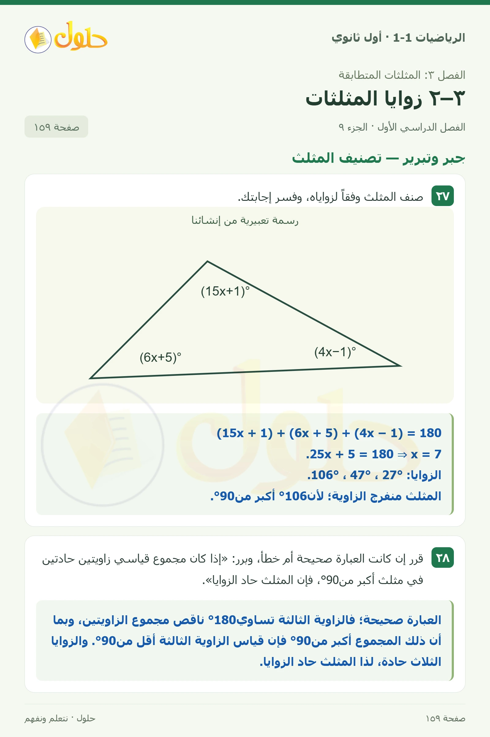 تدرب وحل المسائل · الزاوية الخارجية صفحة 159، الجزء 9
