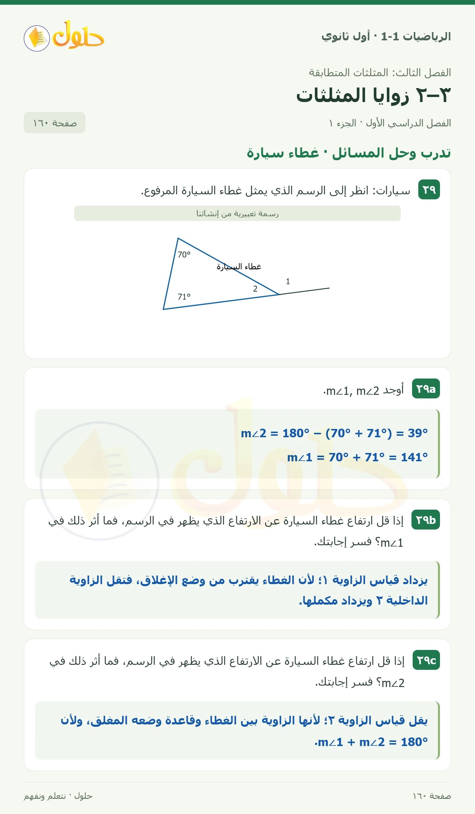 تدرب وحل المسائل · غطاء سيارة صفحة 160، الجزء 1