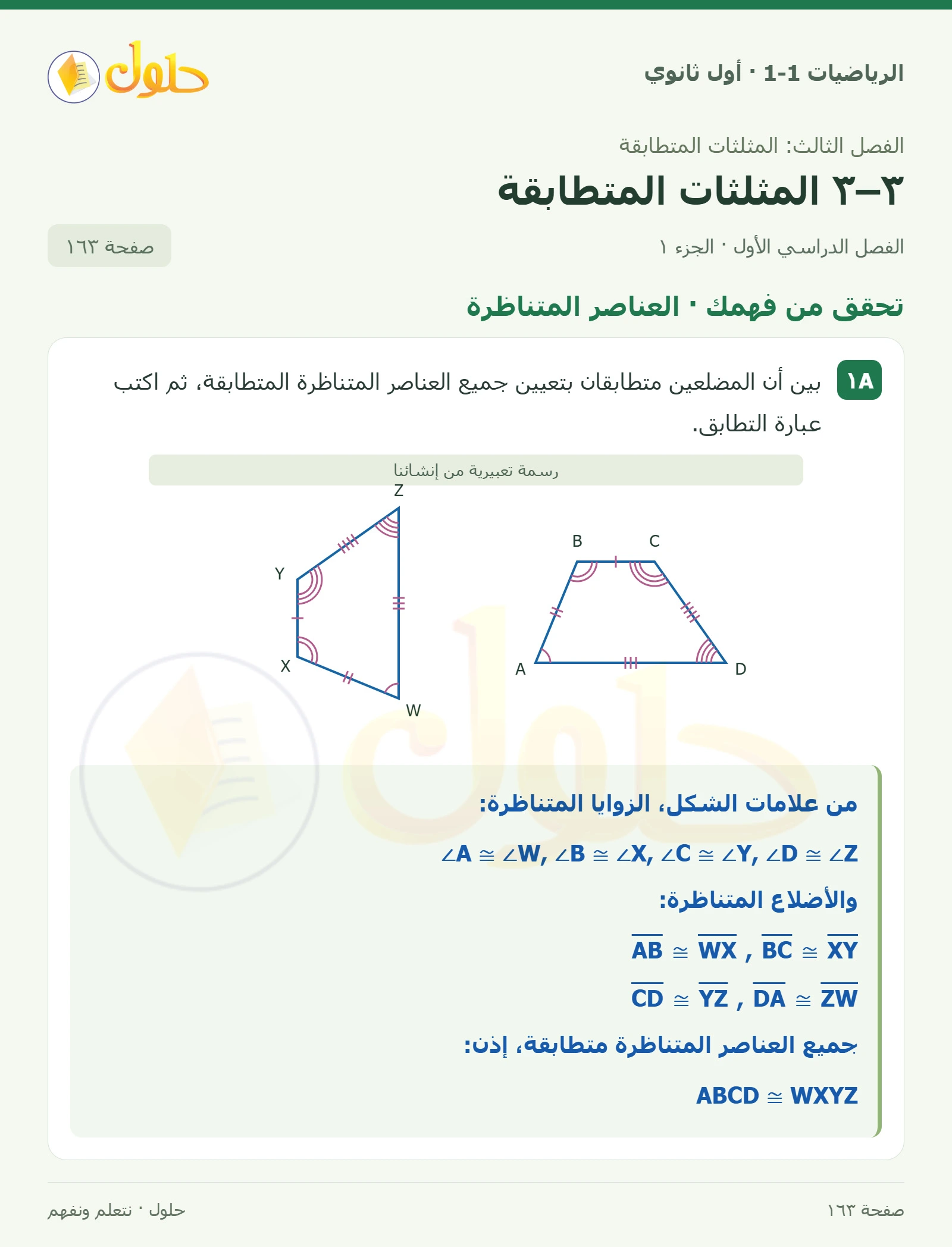 تحقق من فهمك · العناصر المتناظرة صفحة 163، الجزء 1