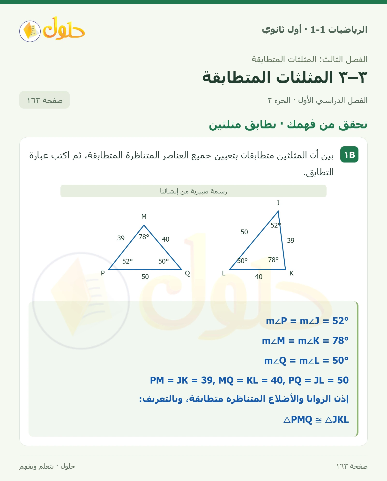 تحقق من فهمك · العناصر المتناظرة صفحة 163، الجزء 2