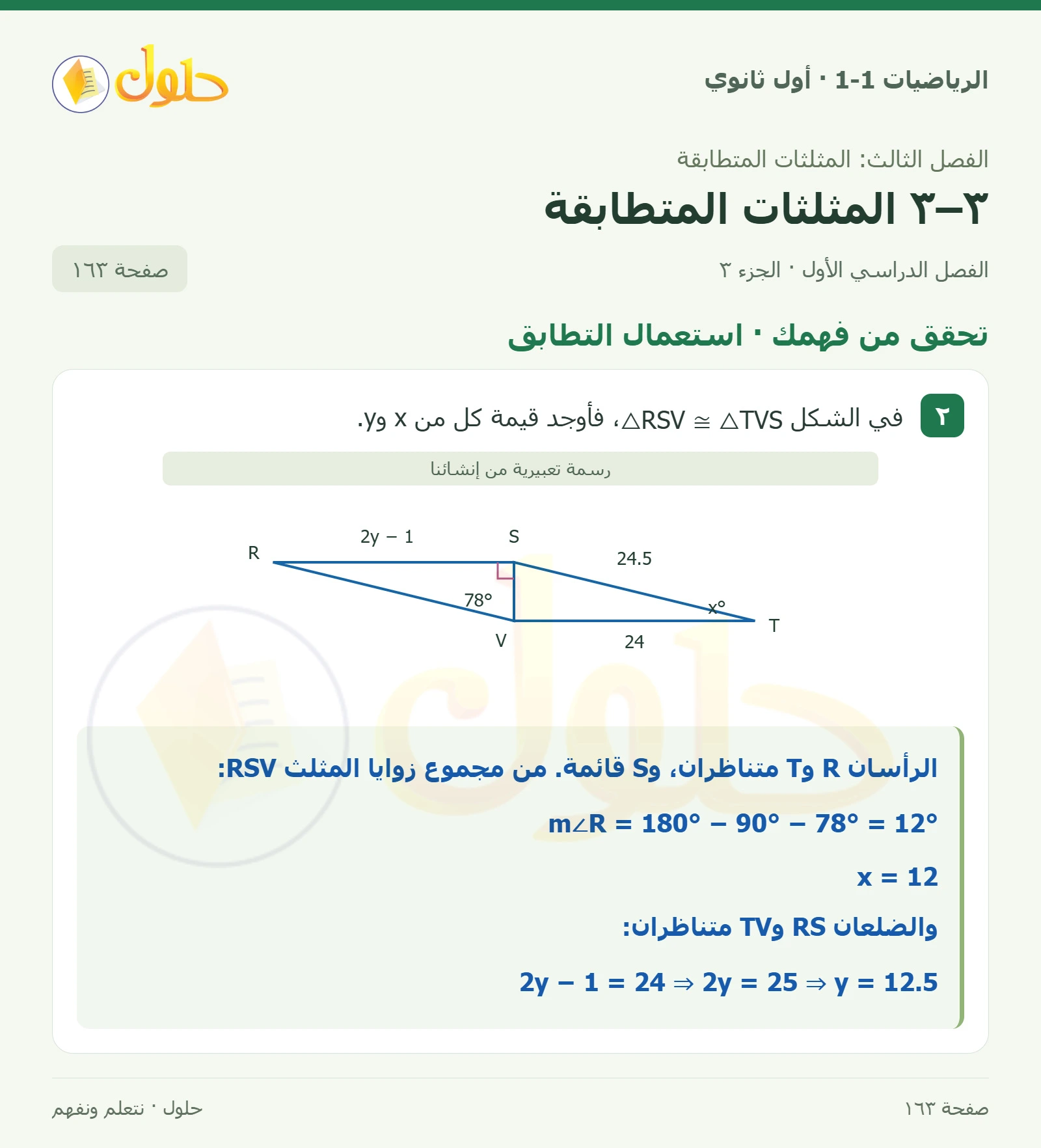 تحقق من فهمك · العناصر المتناظرة صفحة 163، الجزء 3