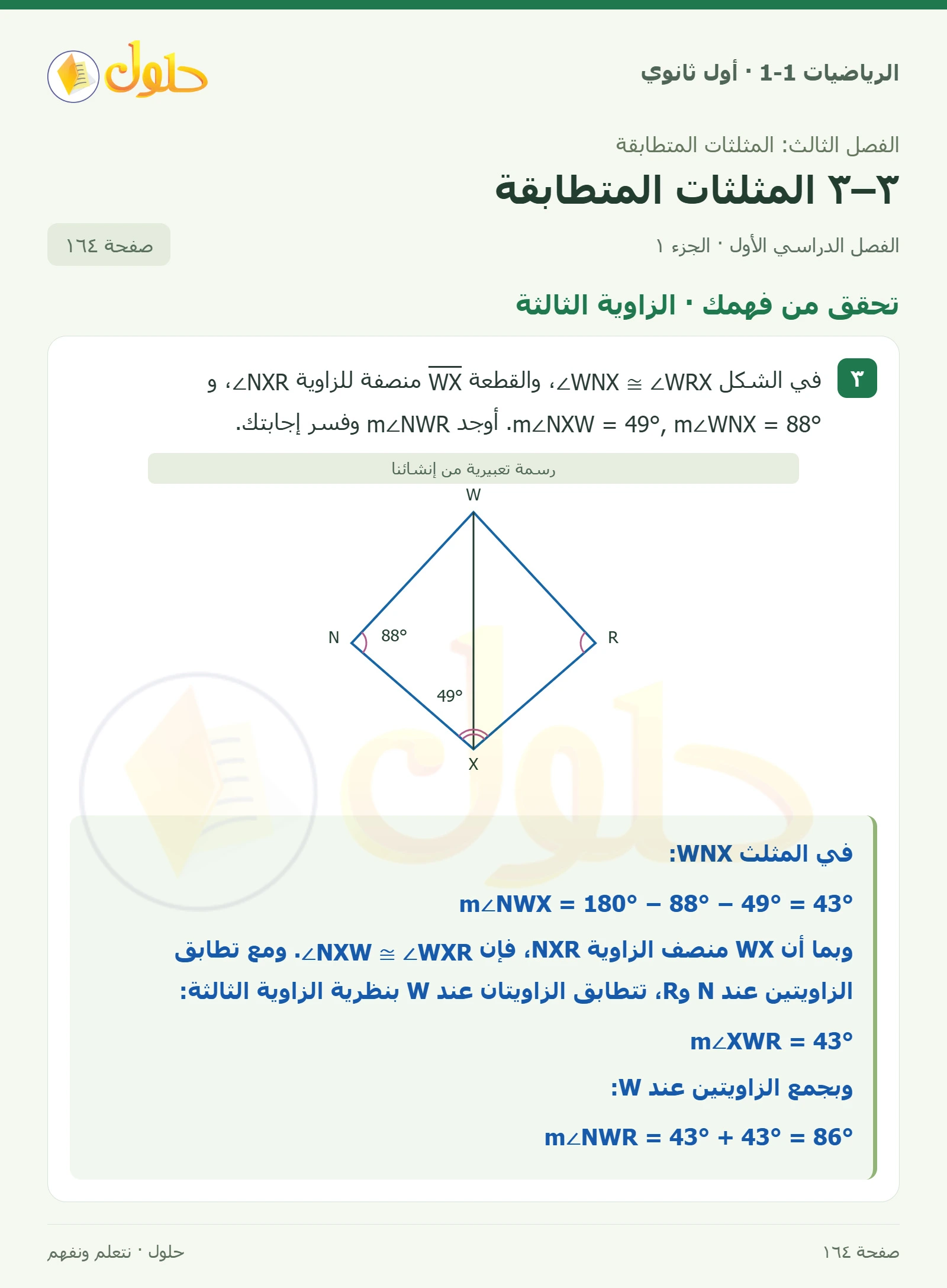 تحقق من فهمك · الزاوية الثالثة صفحة 164