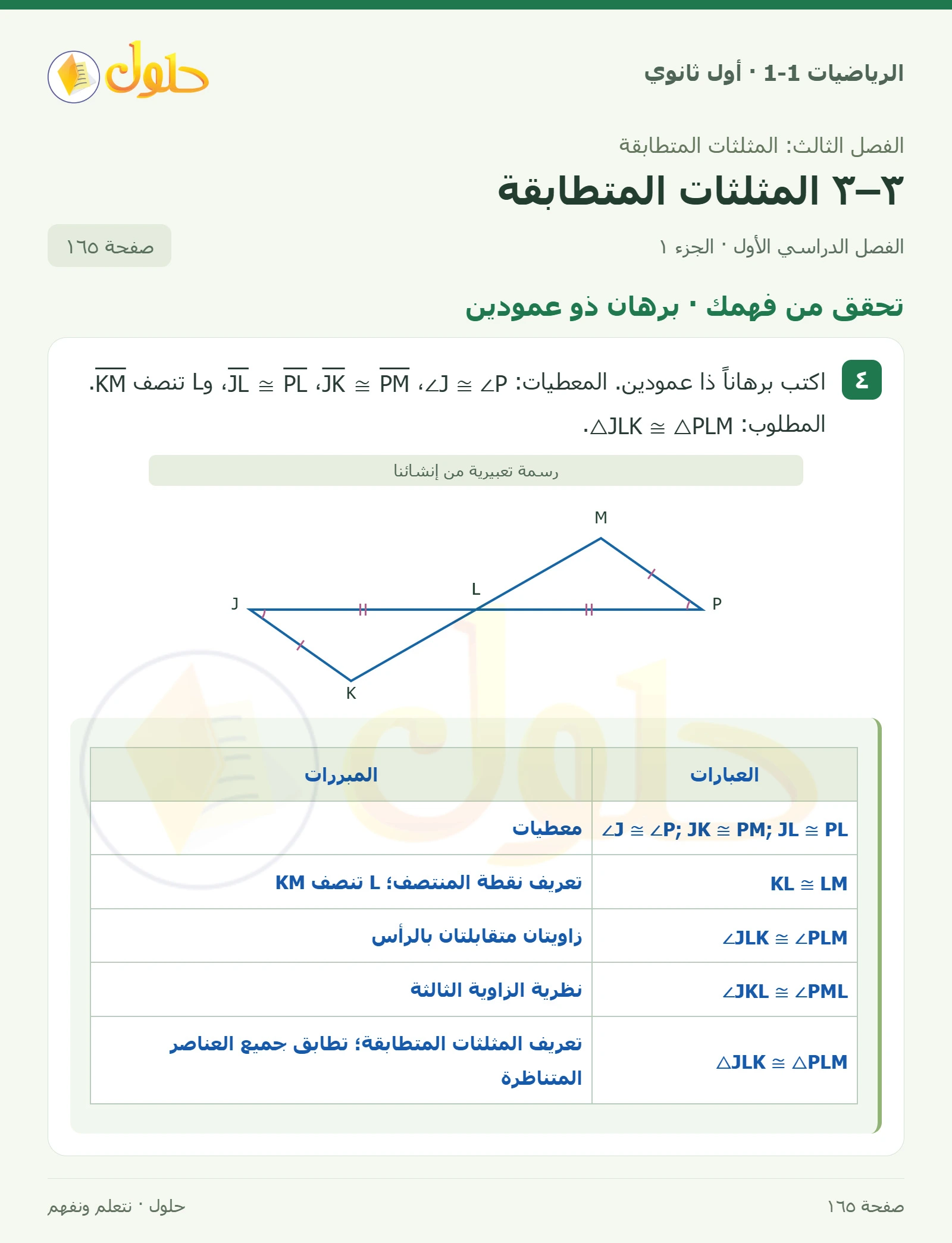 تحقق من فهمك · برهان ذو عمودين صفحة 165، الجزء 1