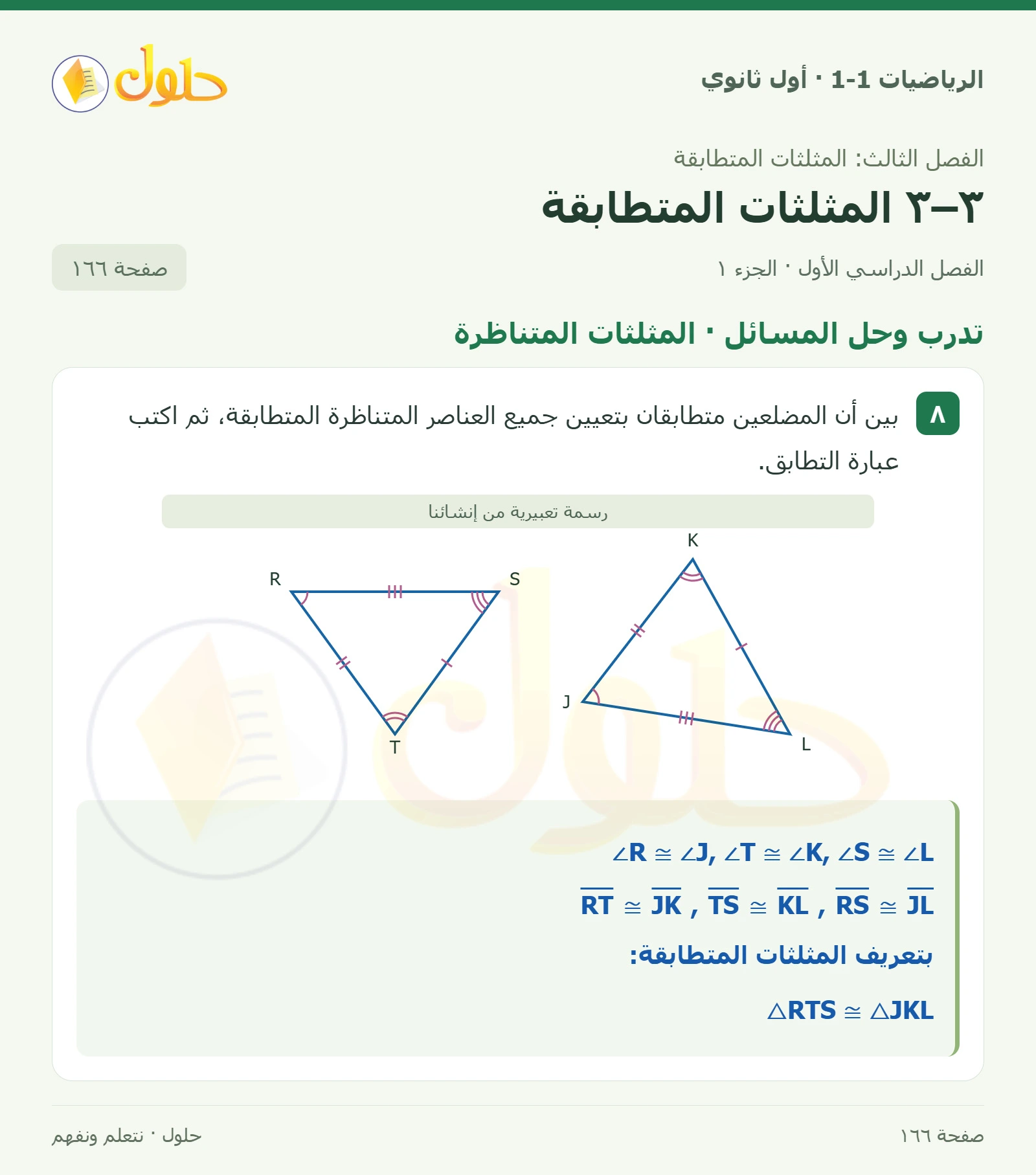 تدرب وحل المسائل · المثلثات المتناظرة صفحة 166، الجزء 1