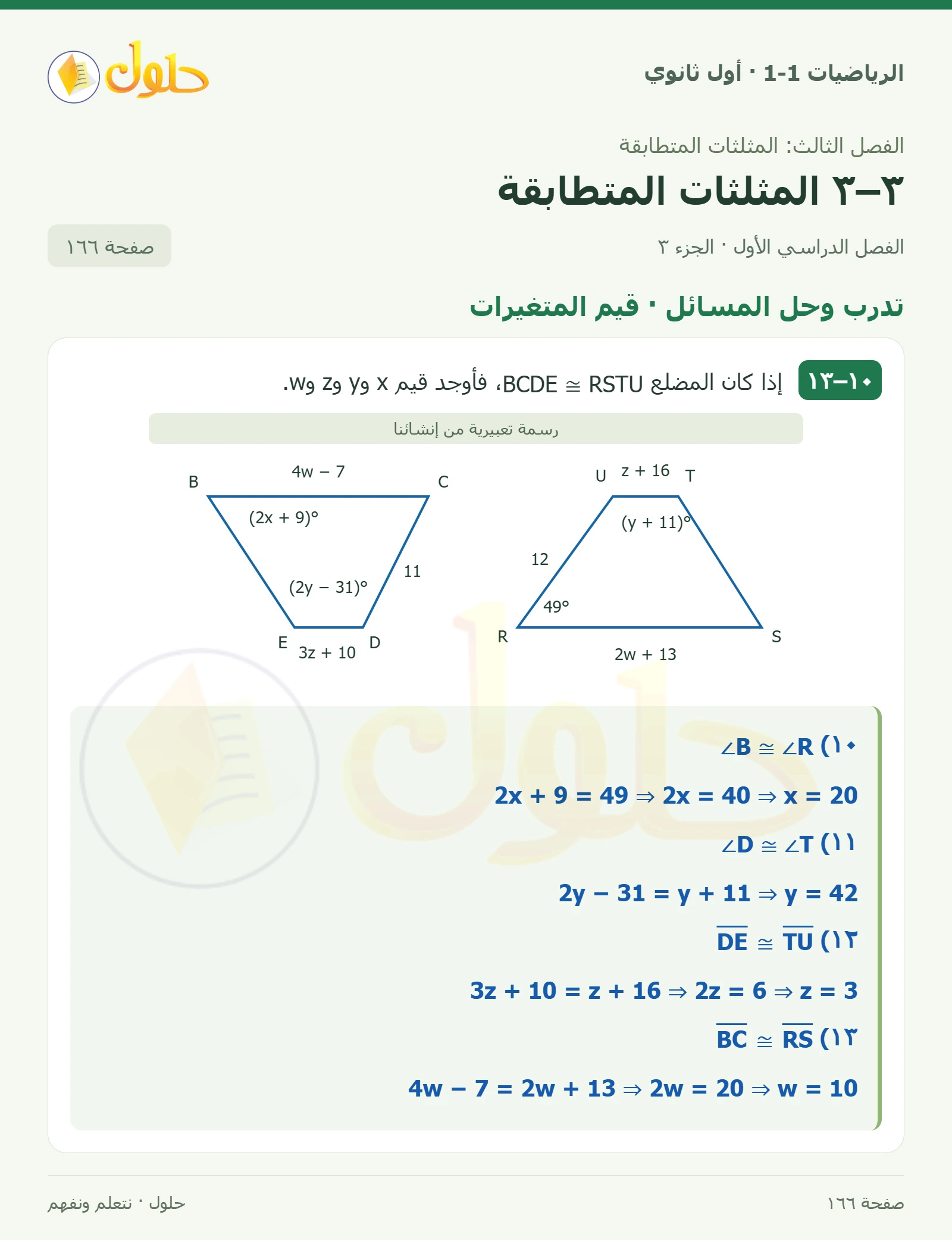 تدرب وحل المسائل · المثلثات المتناظرة صفحة 166، الجزء 3