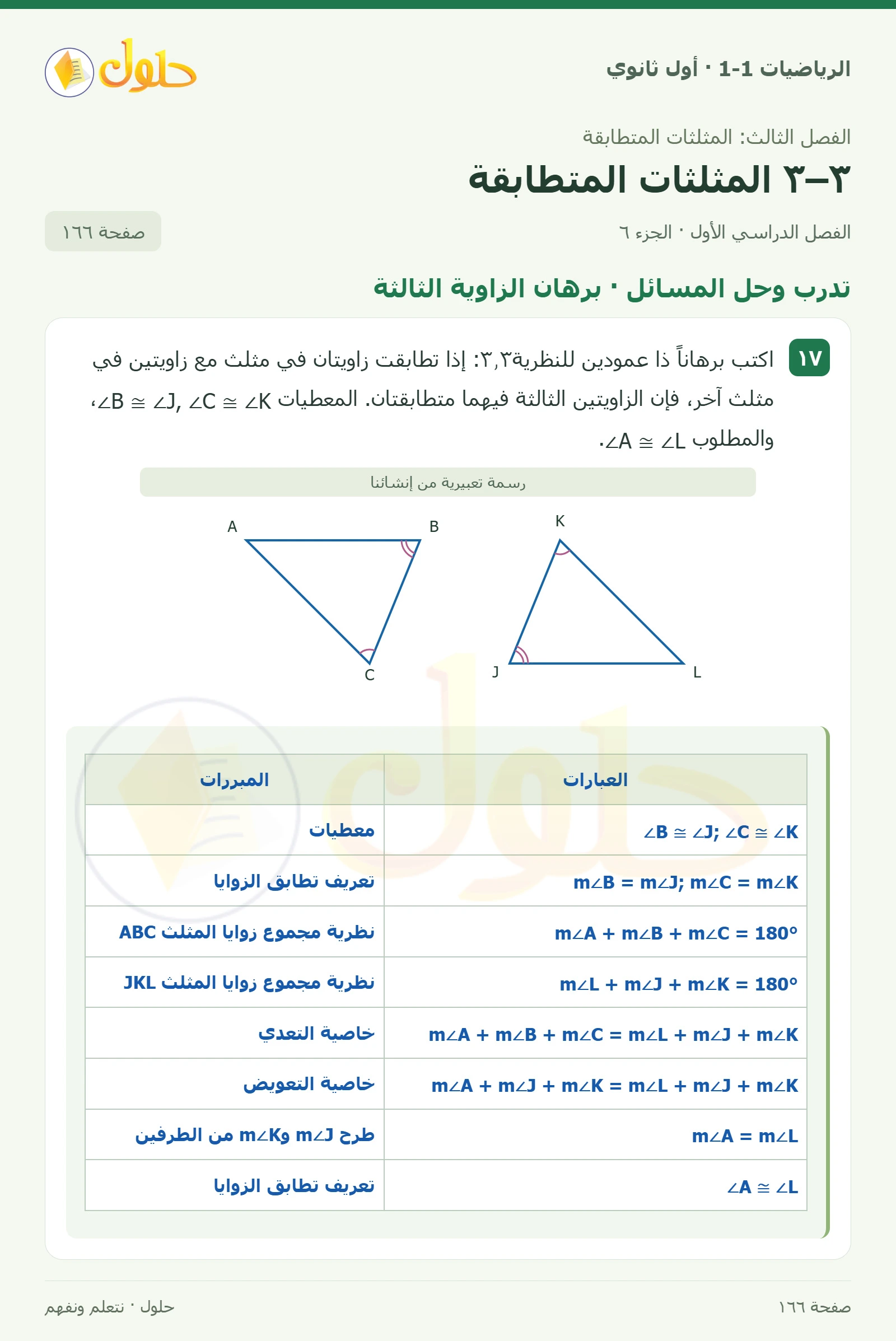 تدرب وحل المسائل · المثلثات المتناظرة صفحة 166، الجزء 6