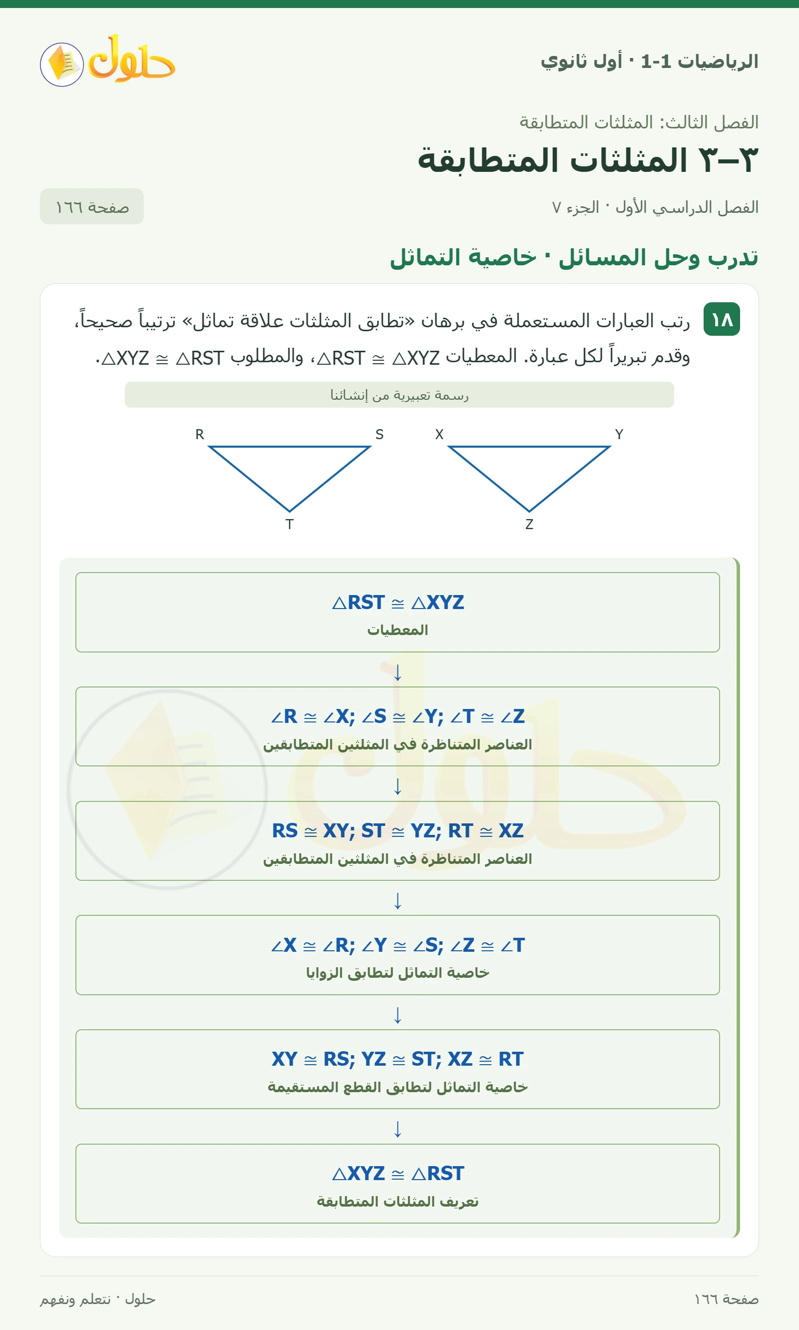 تدرب وحل المسائل · المثلثات المتناظرة صفحة 166، الجزء 7