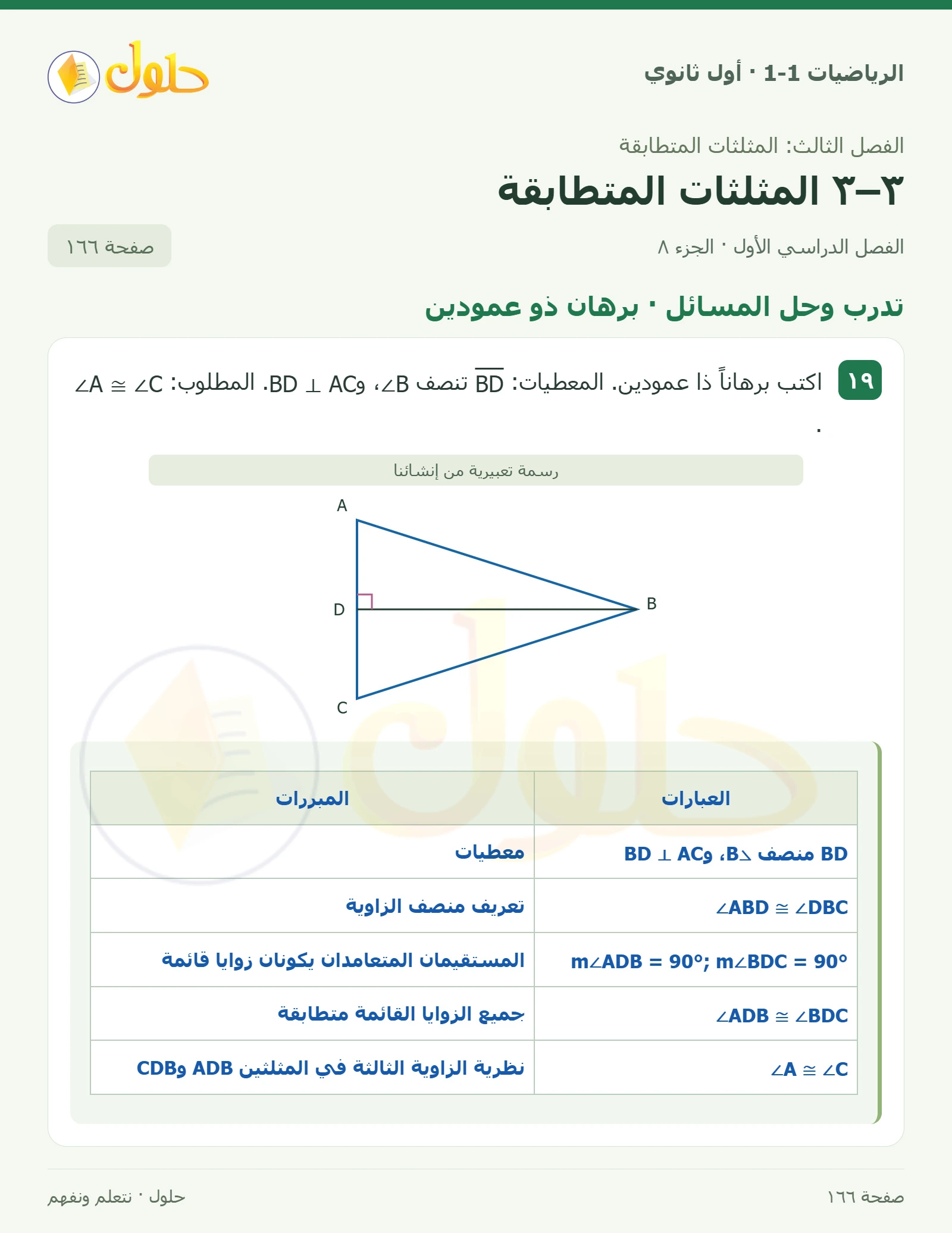 تدرب وحل المسائل · المثلثات المتناظرة صفحة 166، الجزء 8