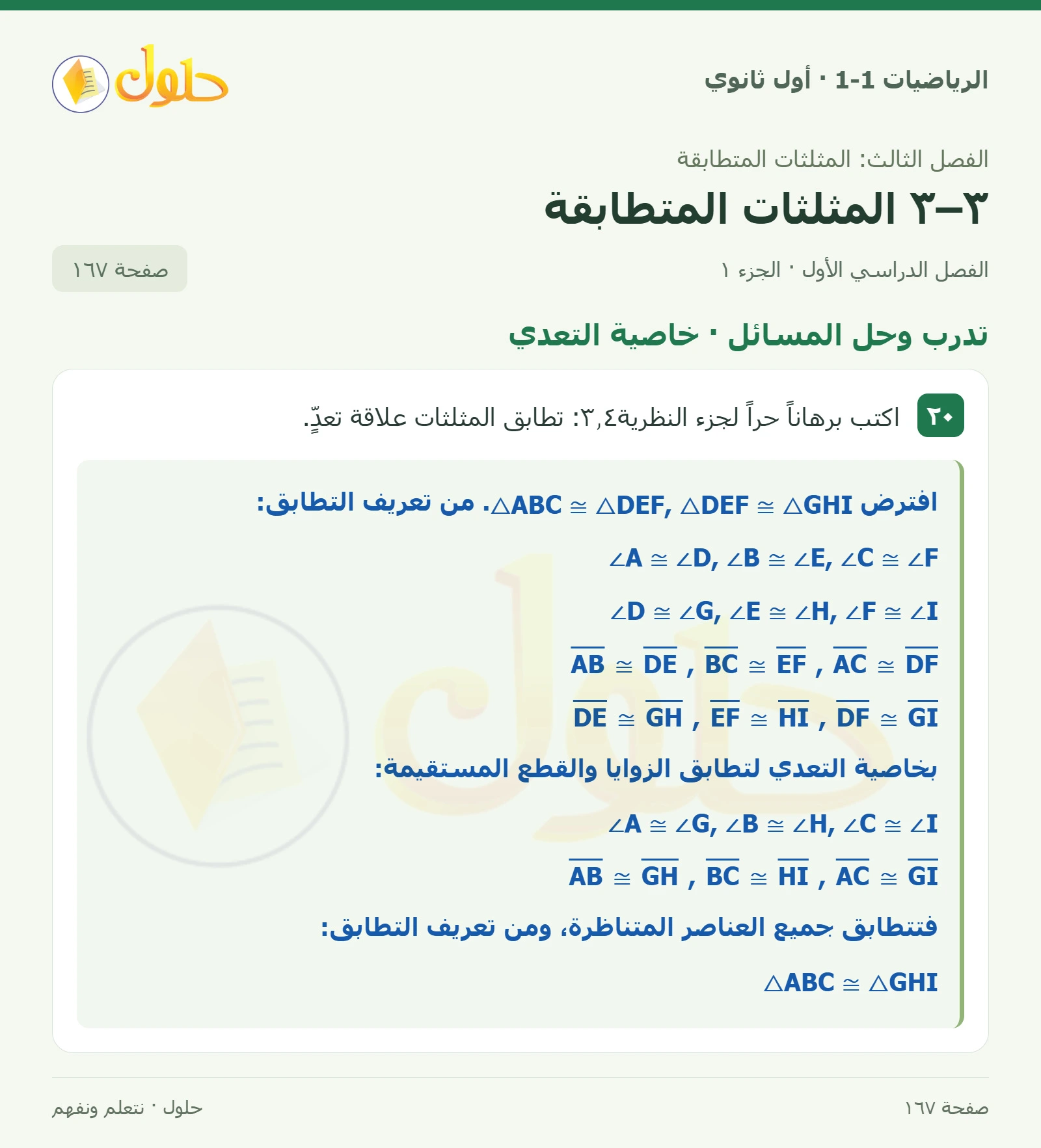 تدرب وحل المسائل · خاصية التعدي صفحة 167، الجزء 1
