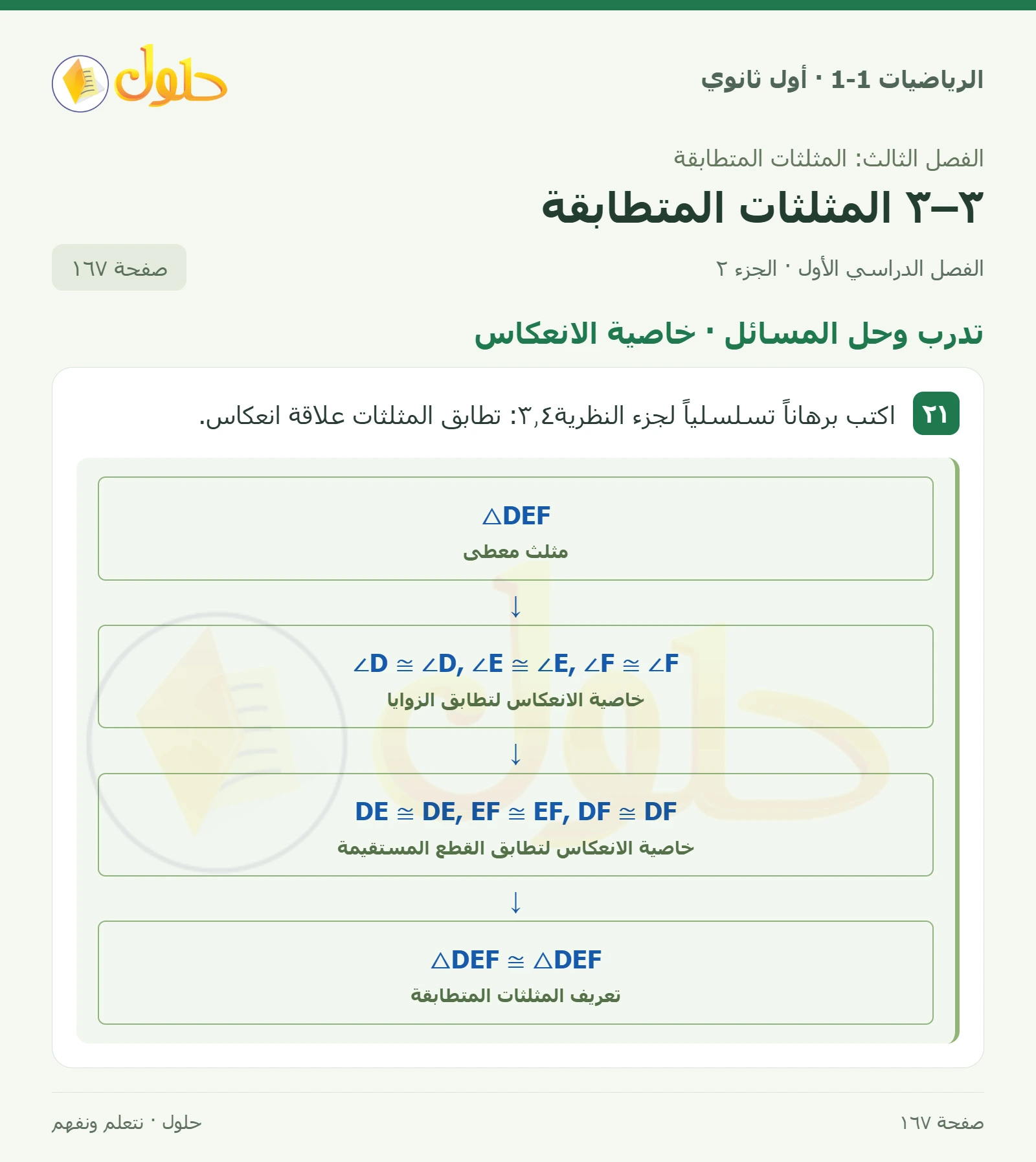 تدرب وحل المسائل · خاصية التعدي صفحة 167، الجزء 2