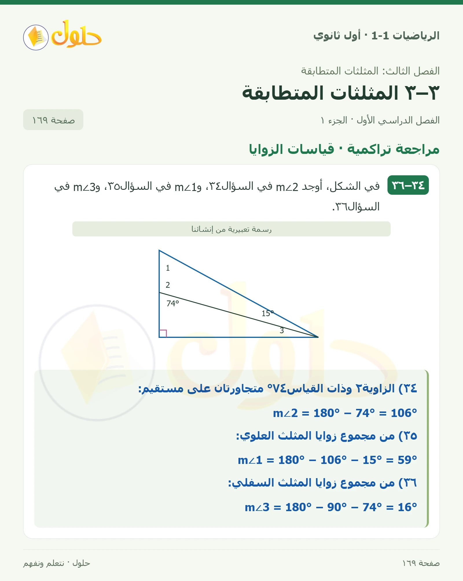 مراجعة تراكمية · قياسات الزوايا صفحة 169، الجزء 1