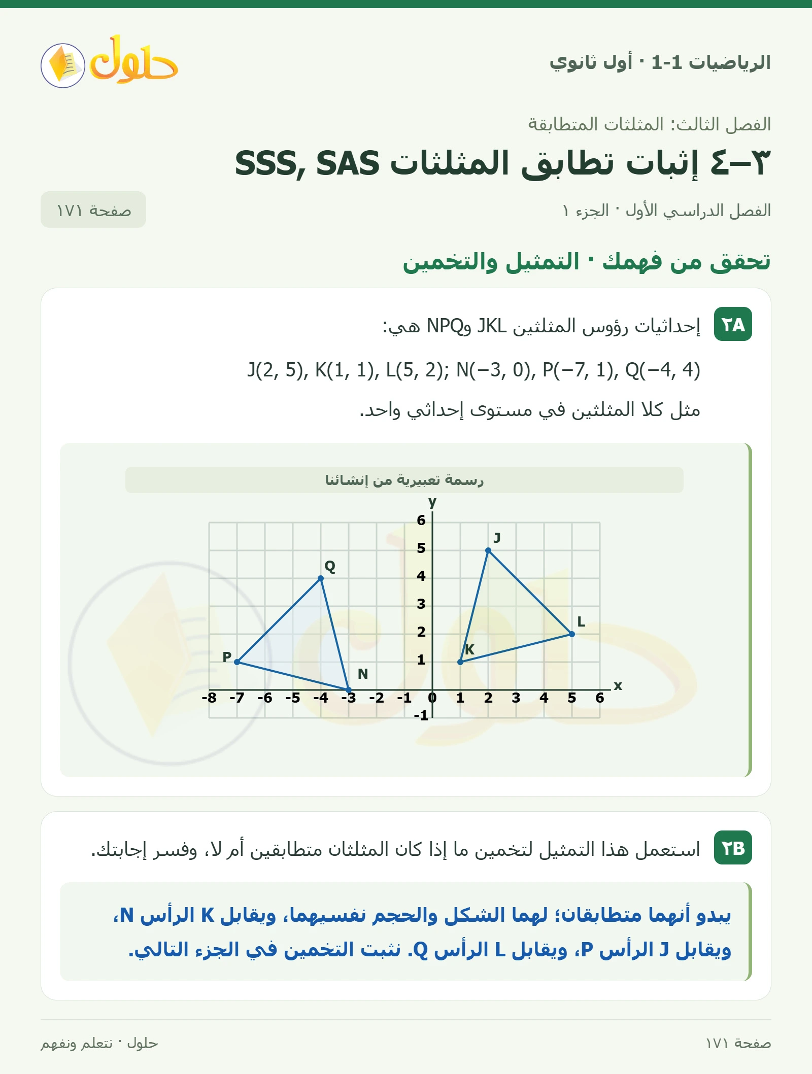 تحقق من فهمك · التمثيل والتخمين صفحة 171، الجزء 1