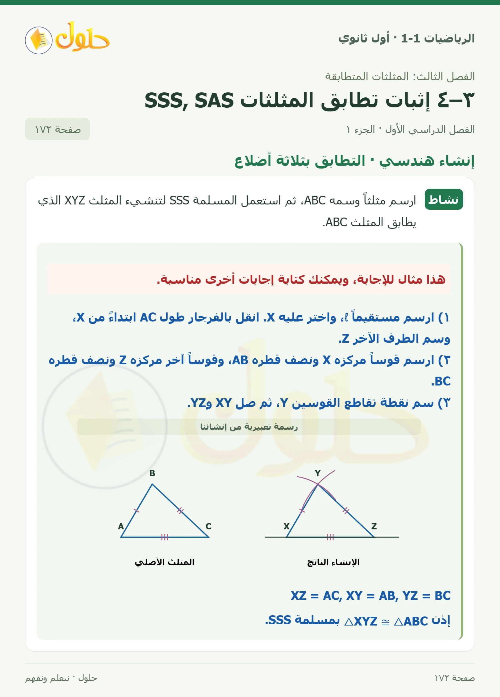 إنشاء هندسي · التطابق بثلاثة أضلاع صفحة 172